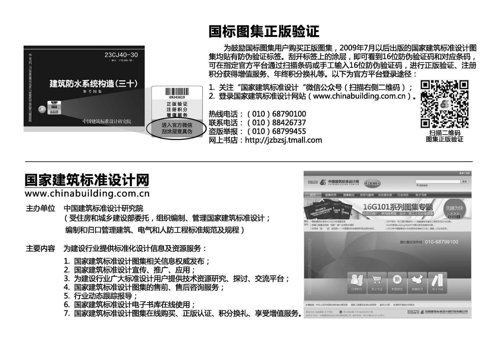 23CJ40-30--建筑防水系统构造（三十）