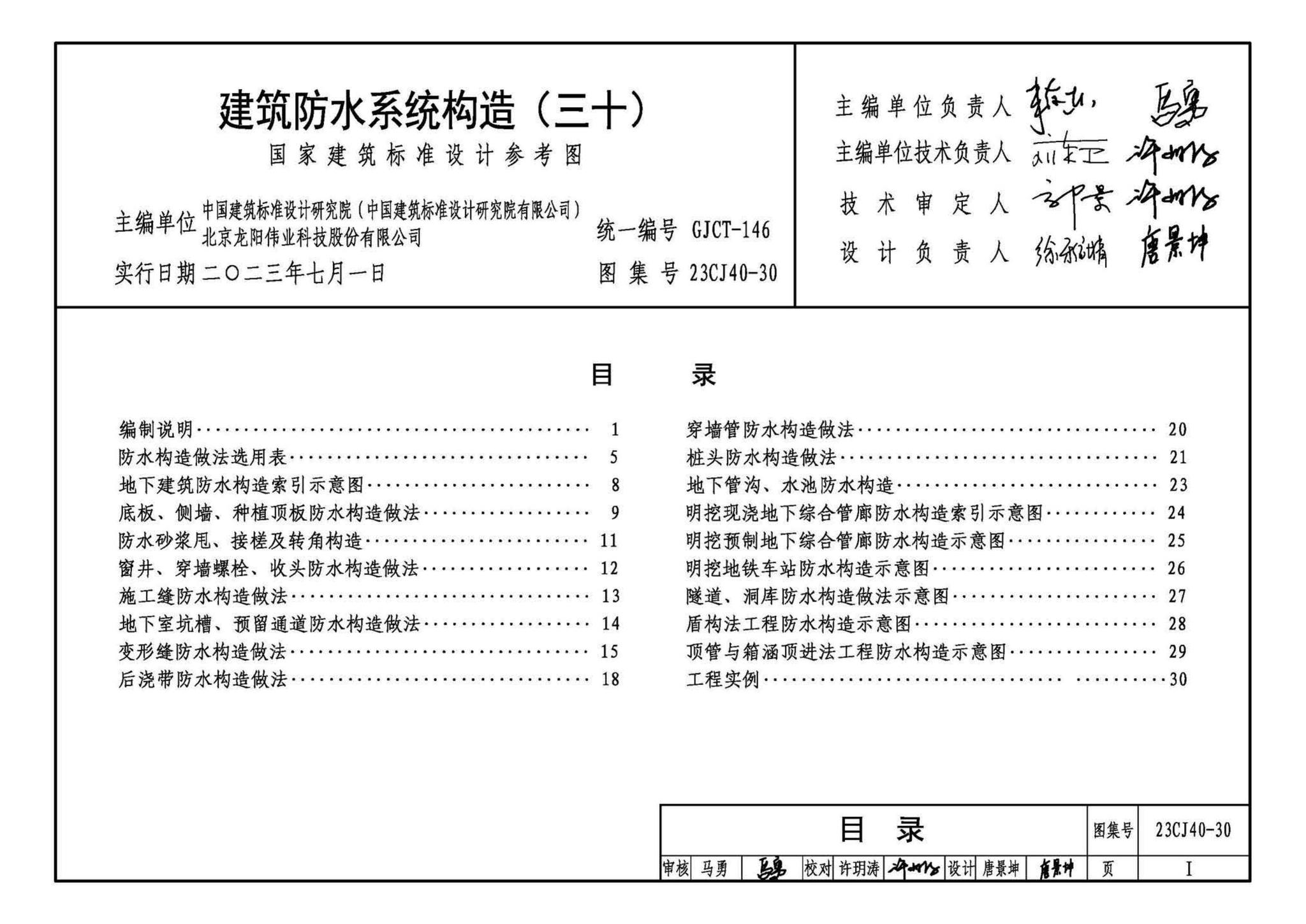 23CJ40-30--建筑防水系统构造（三十）