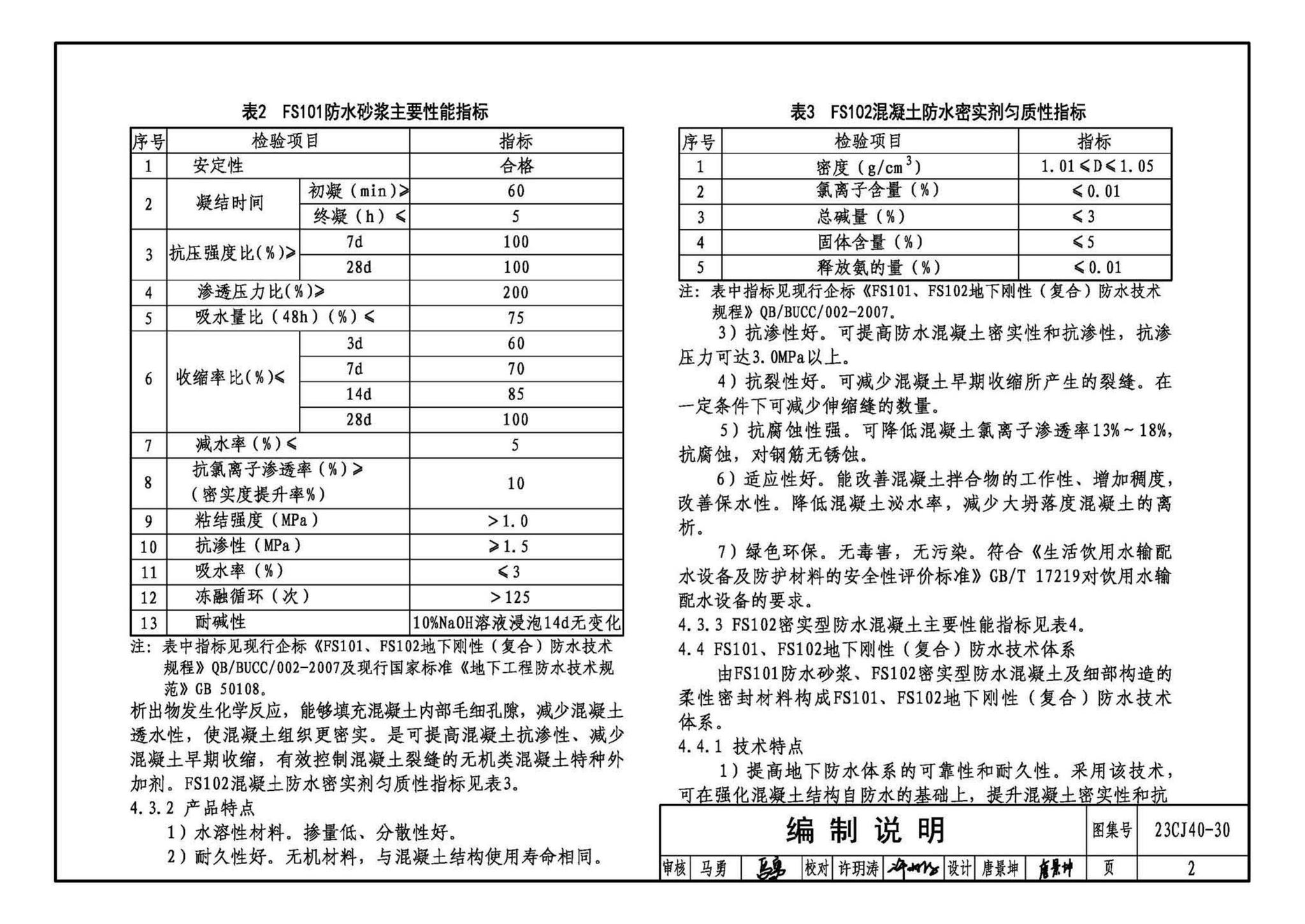 23CJ40-30--建筑防水系统构造（三十）