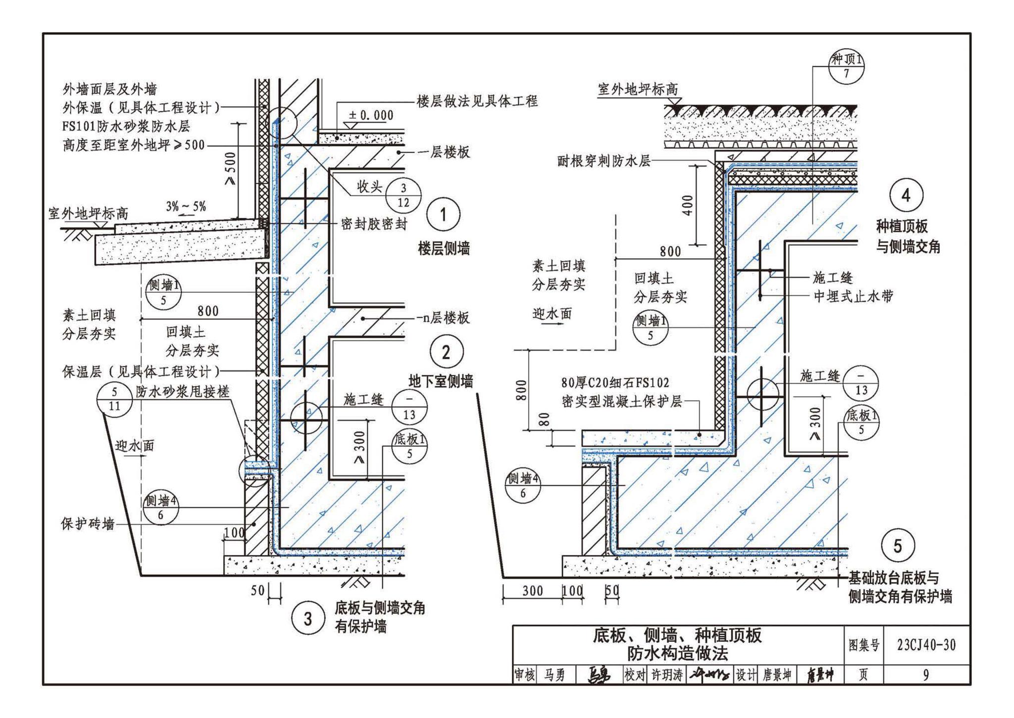 23CJ40-30--建筑防水系统构造（三十）