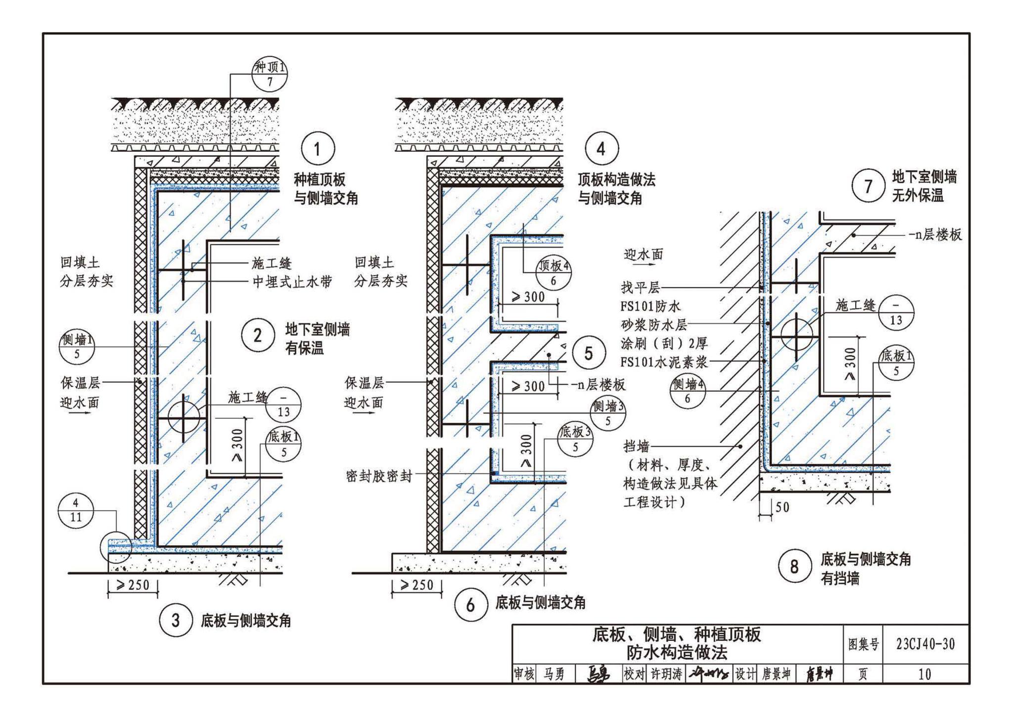 23CJ40-30--建筑防水系统构造（三十）