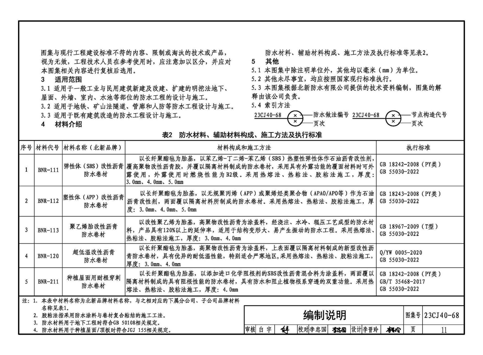 23CJ40-68--建筑防水系统构造（六十八）