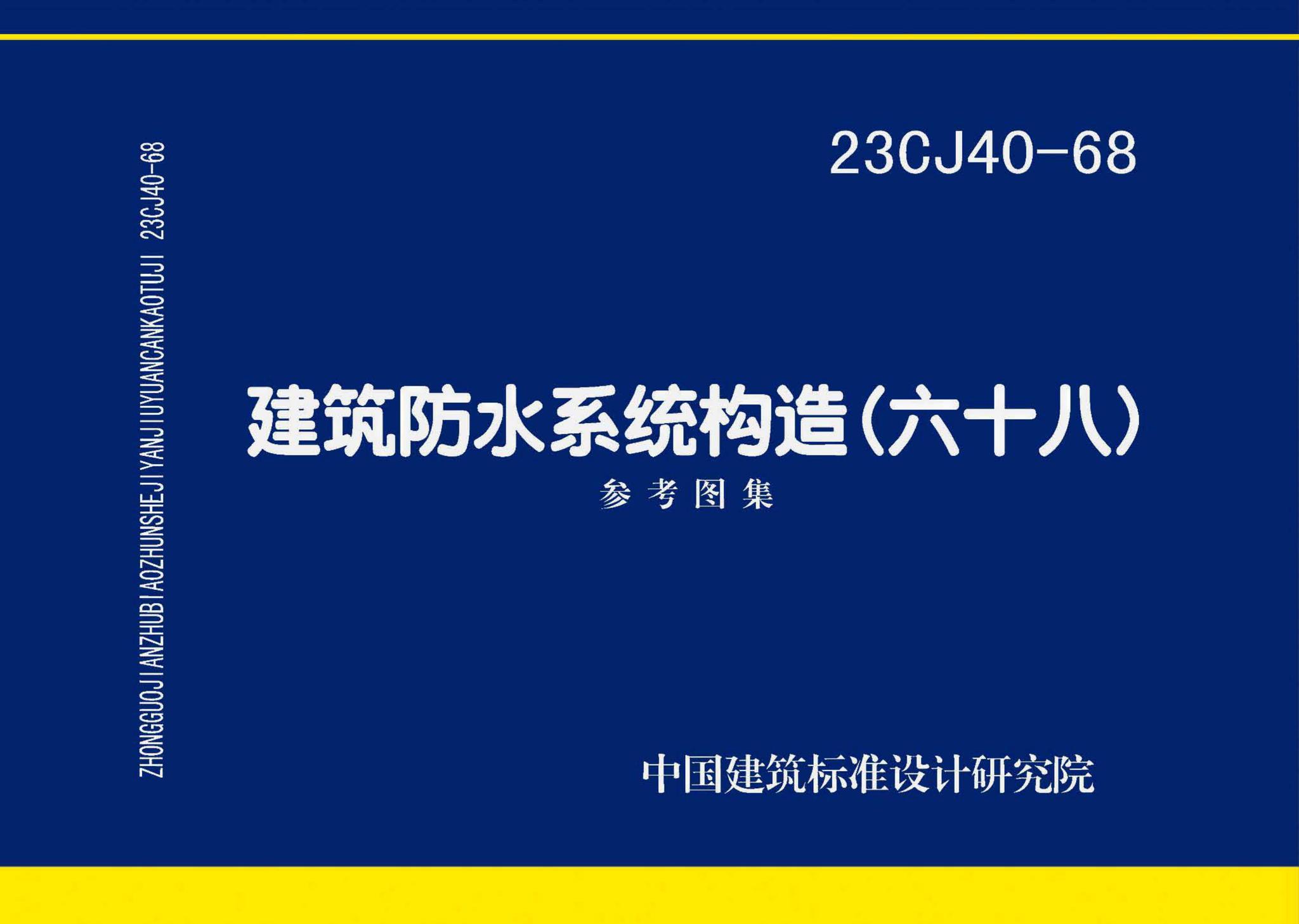 23CJ40-68--建筑防水系统构造（六十八）