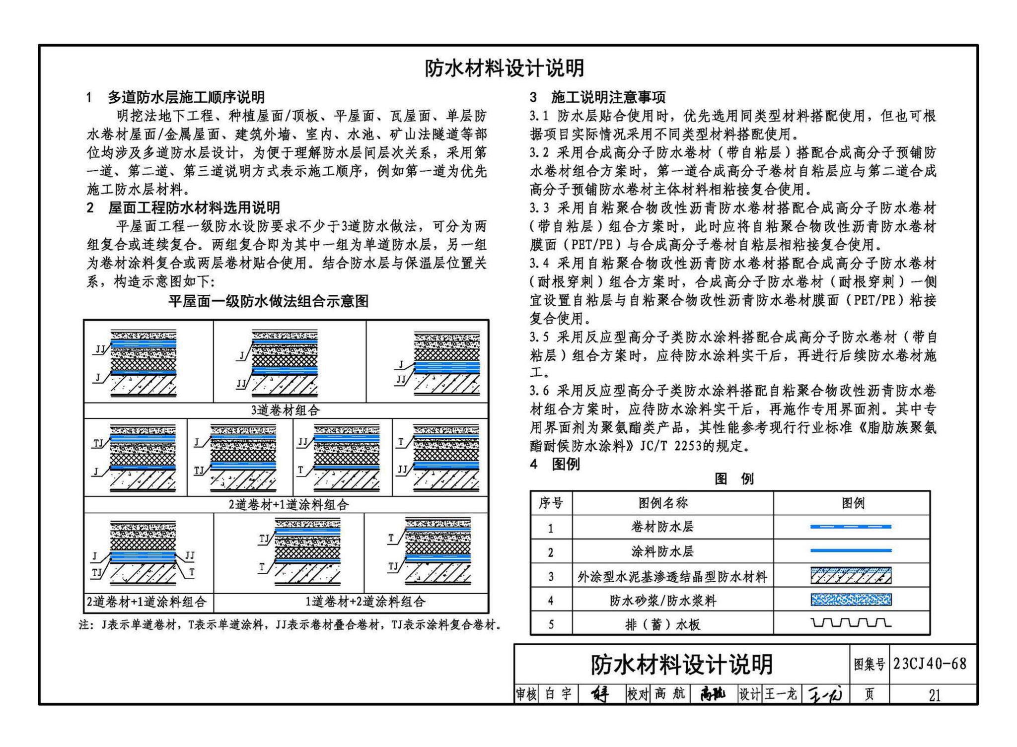 23CJ40-68--建筑防水系统构造（六十八）