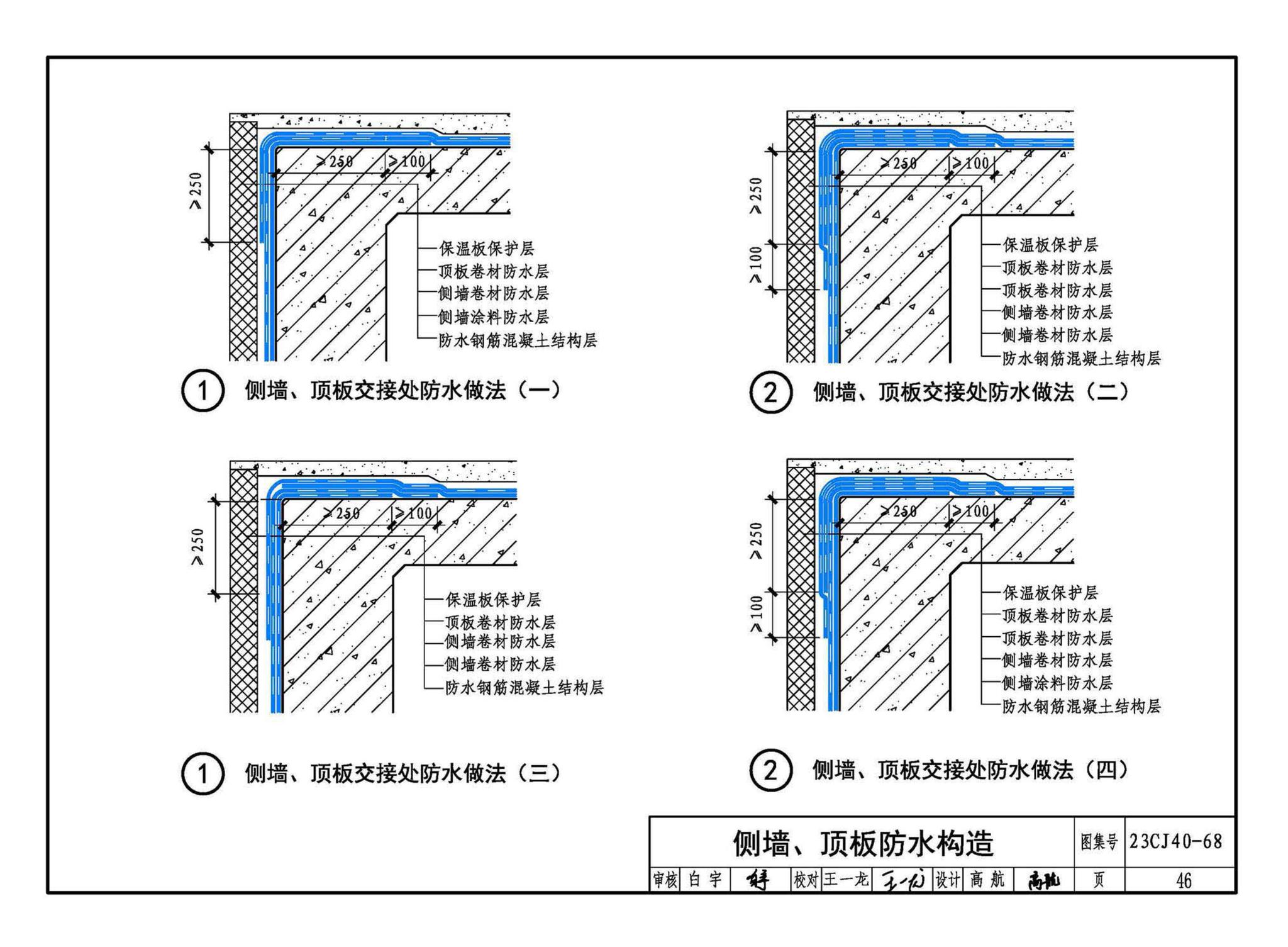 23CJ40-68--建筑防水系统构造（六十八）