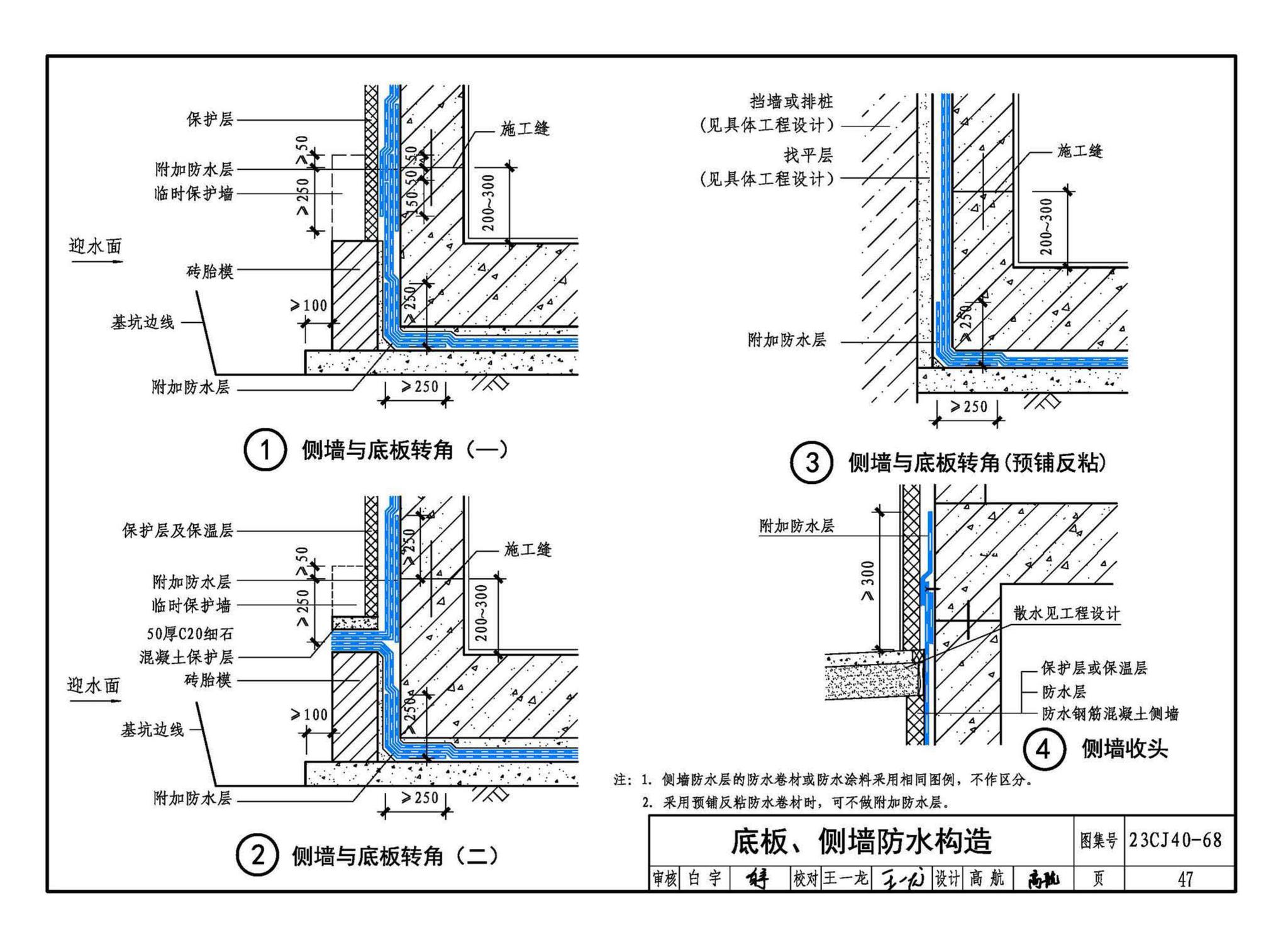 23CJ40-68--建筑防水系统构造（六十八）