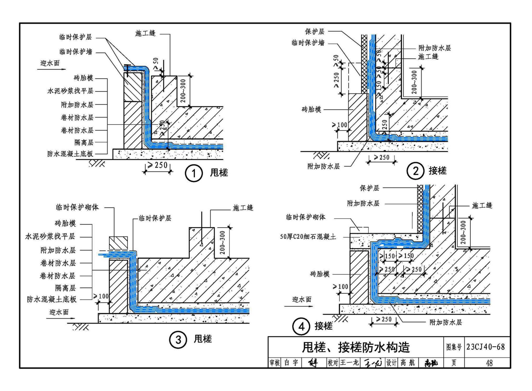 23CJ40-68--建筑防水系统构造（六十八）