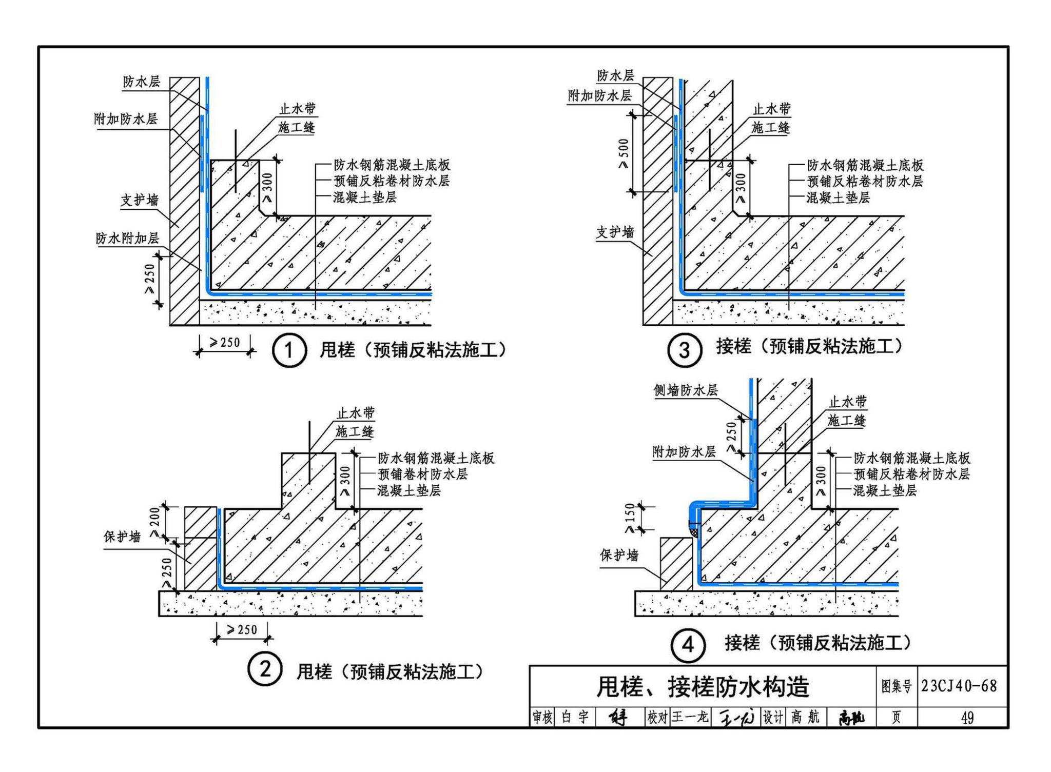 23CJ40-68--建筑防水系统构造（六十八）