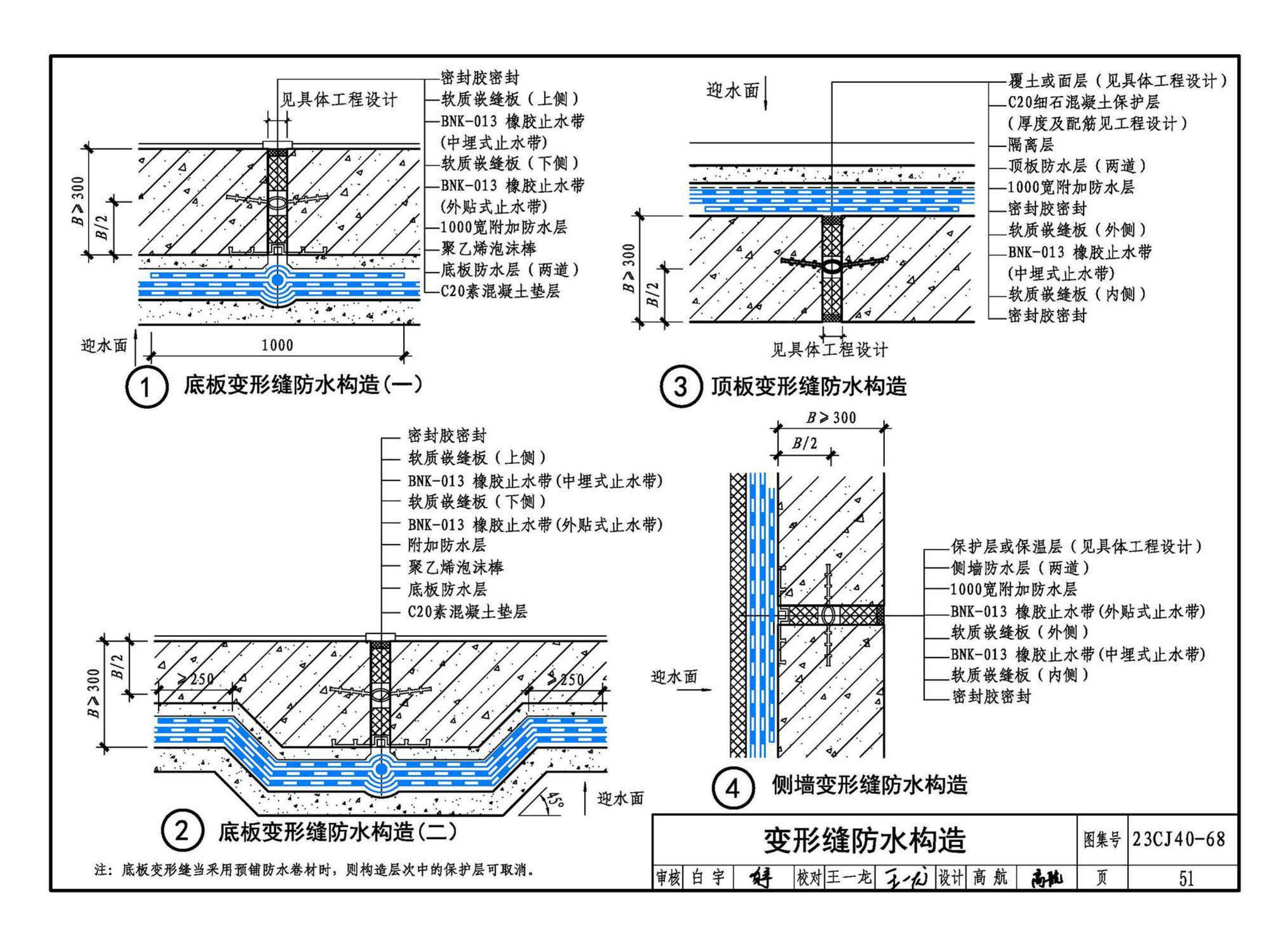 23CJ40-68--建筑防水系统构造（六十八）