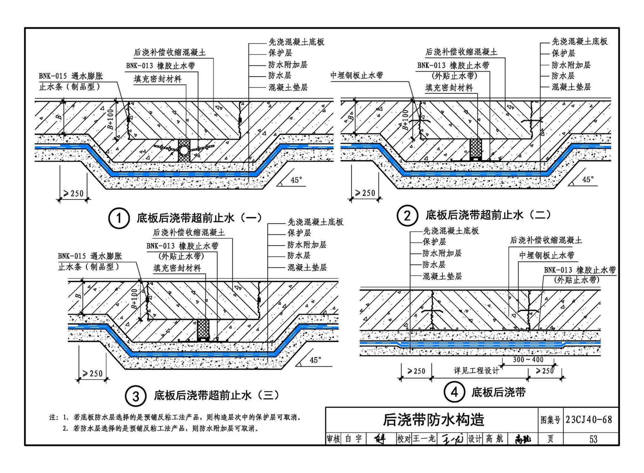 23CJ40-68--建筑防水系统构造（六十八）