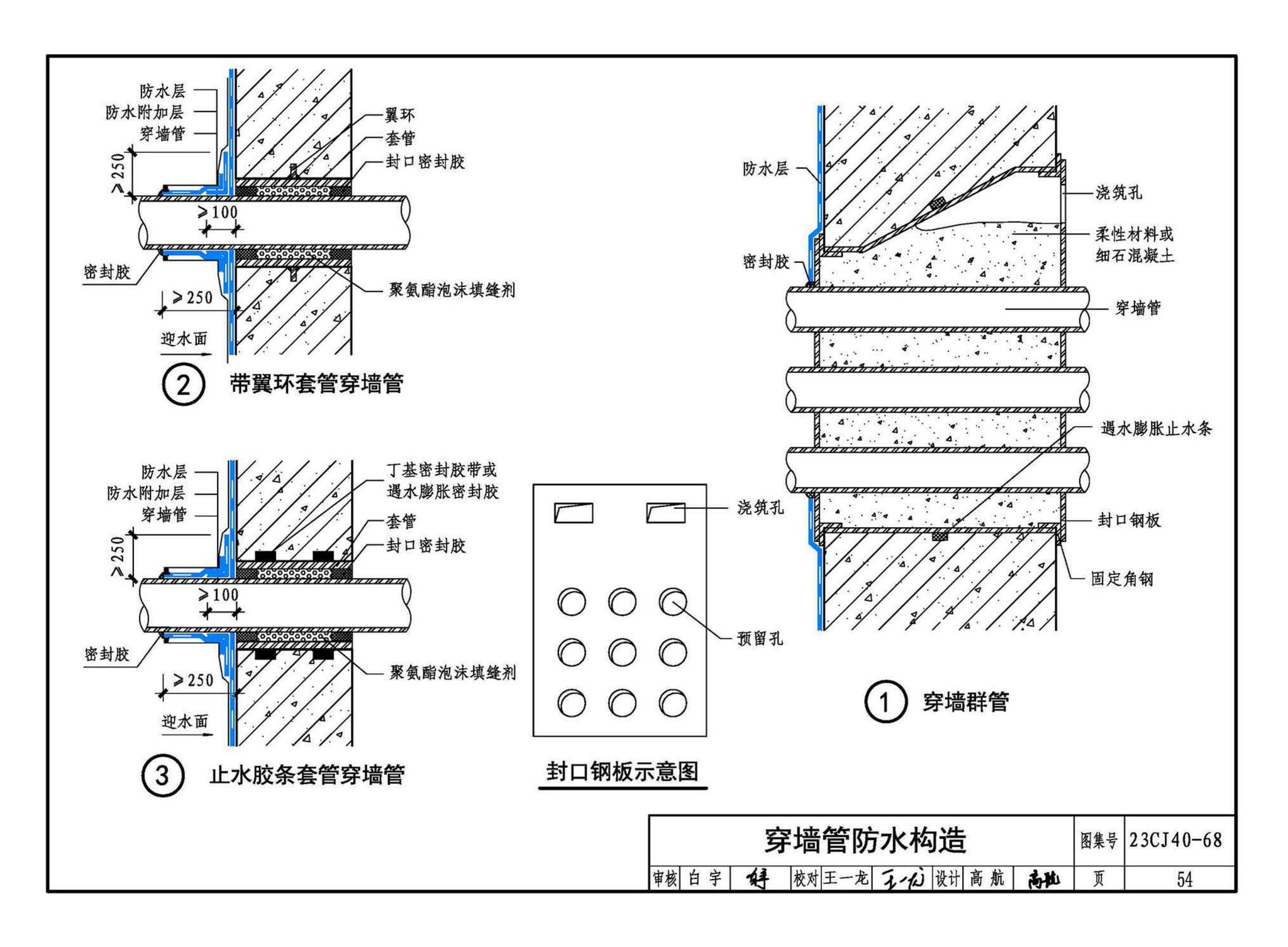 23CJ40-68--建筑防水系统构造（六十八）