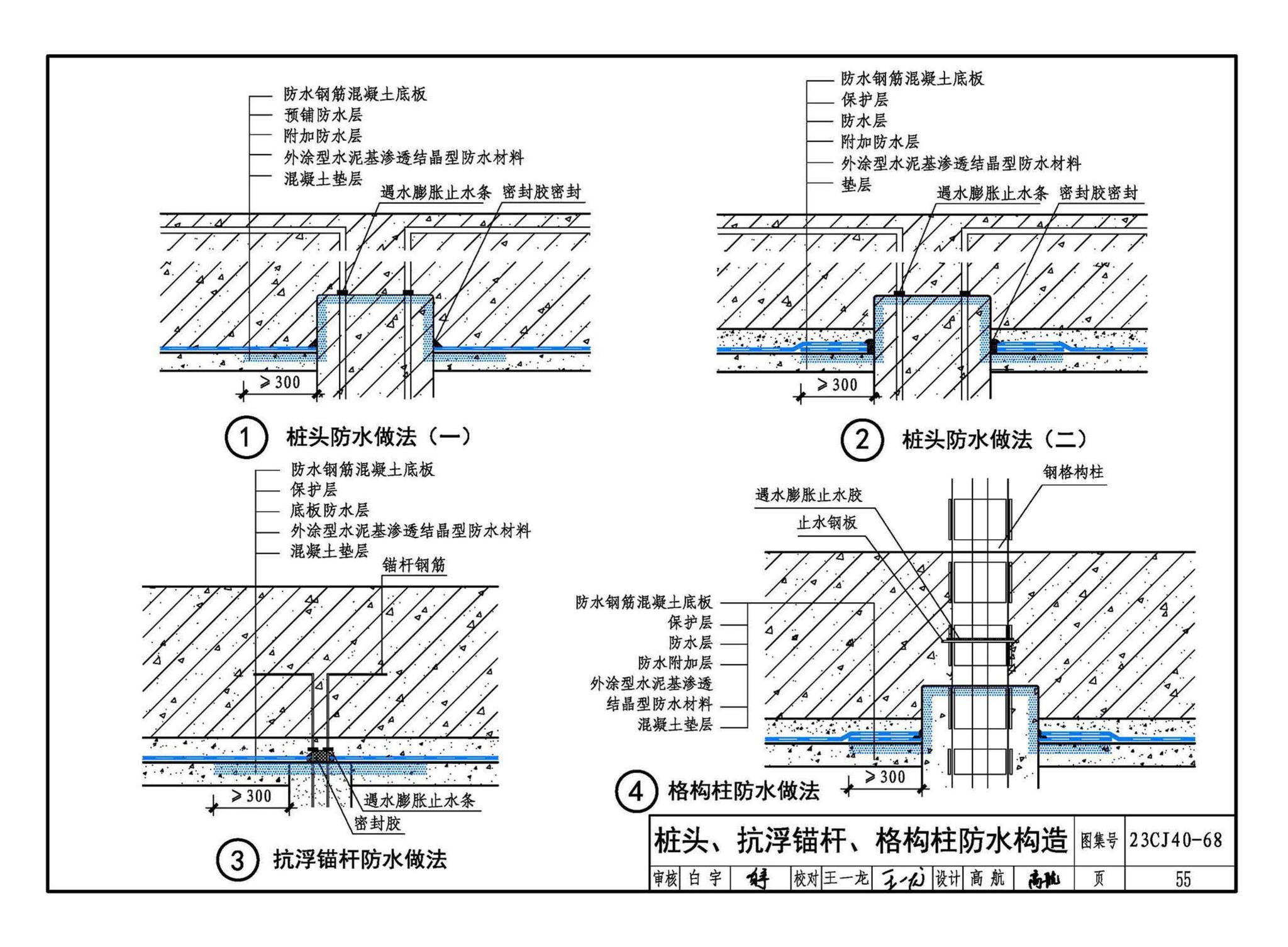 23CJ40-68--建筑防水系统构造（六十八）