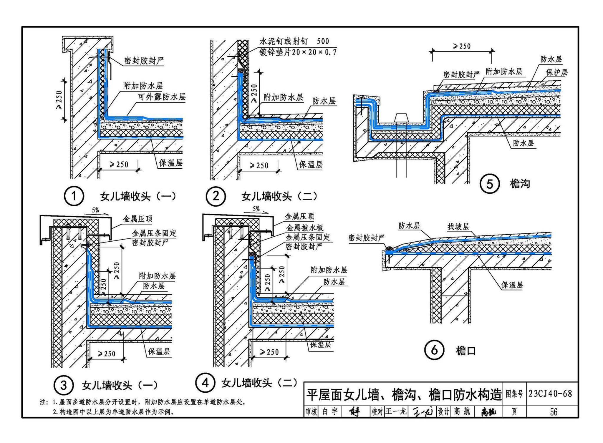 23CJ40-68--建筑防水系统构造（六十八）