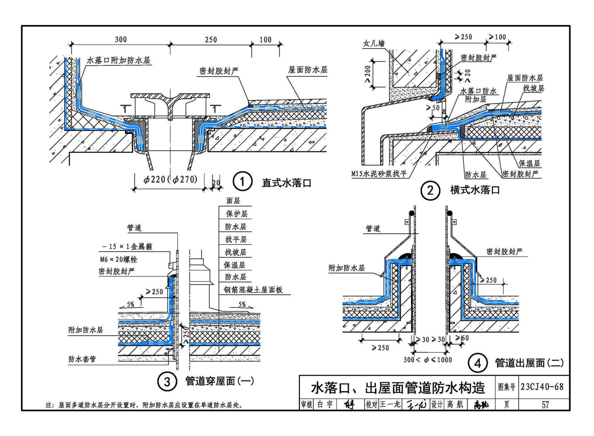 23CJ40-68--建筑防水系统构造（六十八）