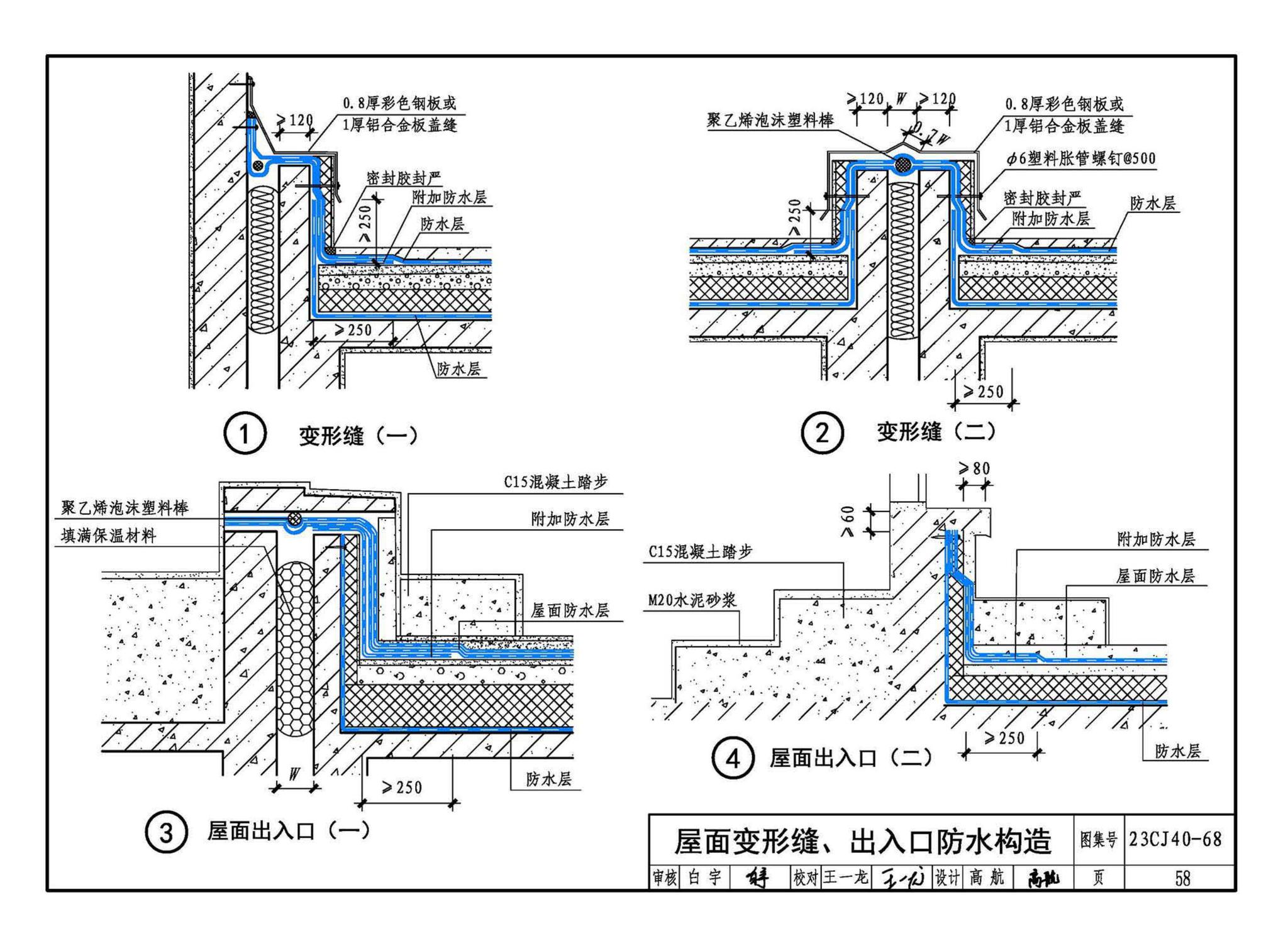 23CJ40-68--建筑防水系统构造（六十八）