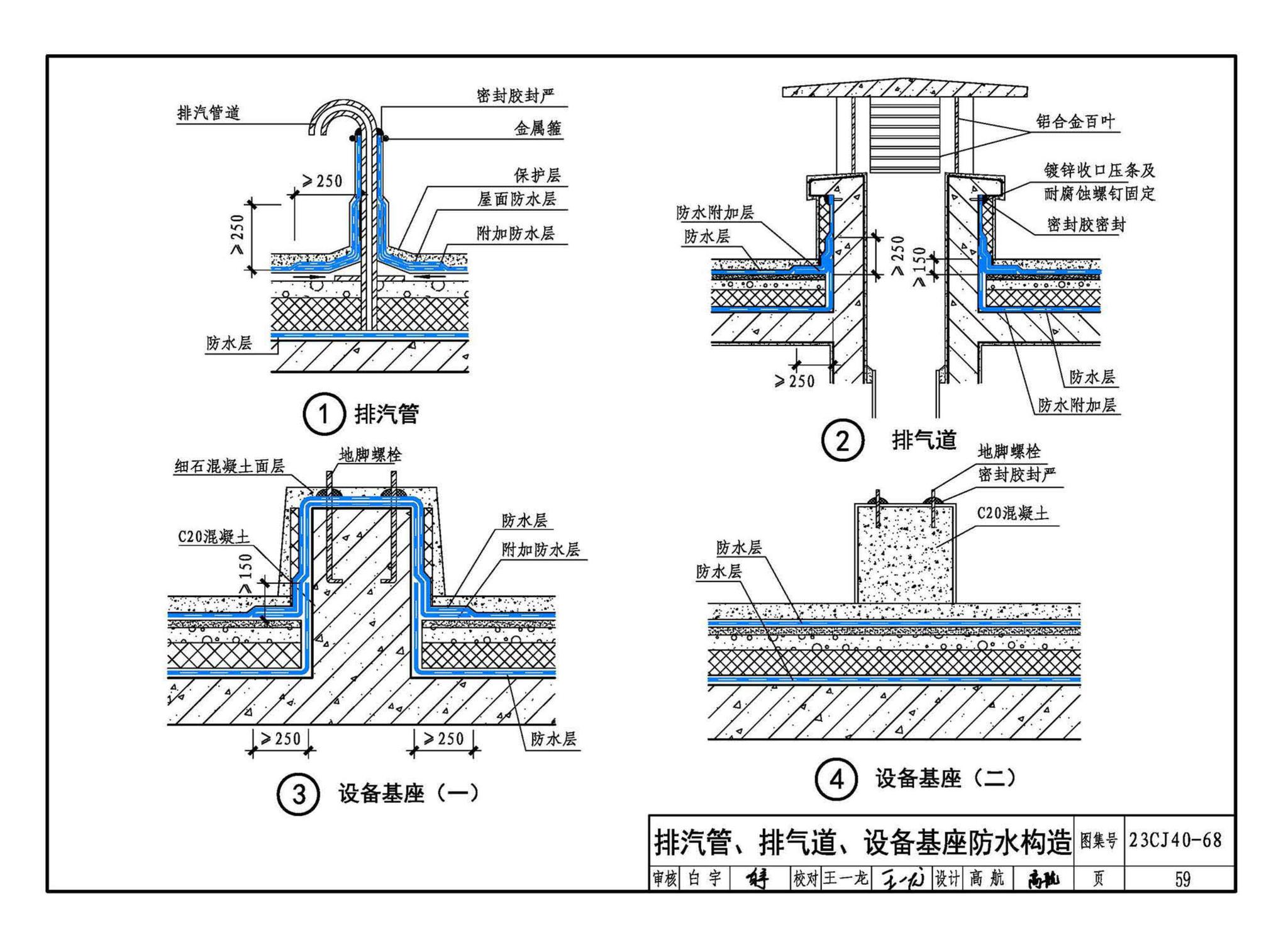 23CJ40-68--建筑防水系统构造（六十八）