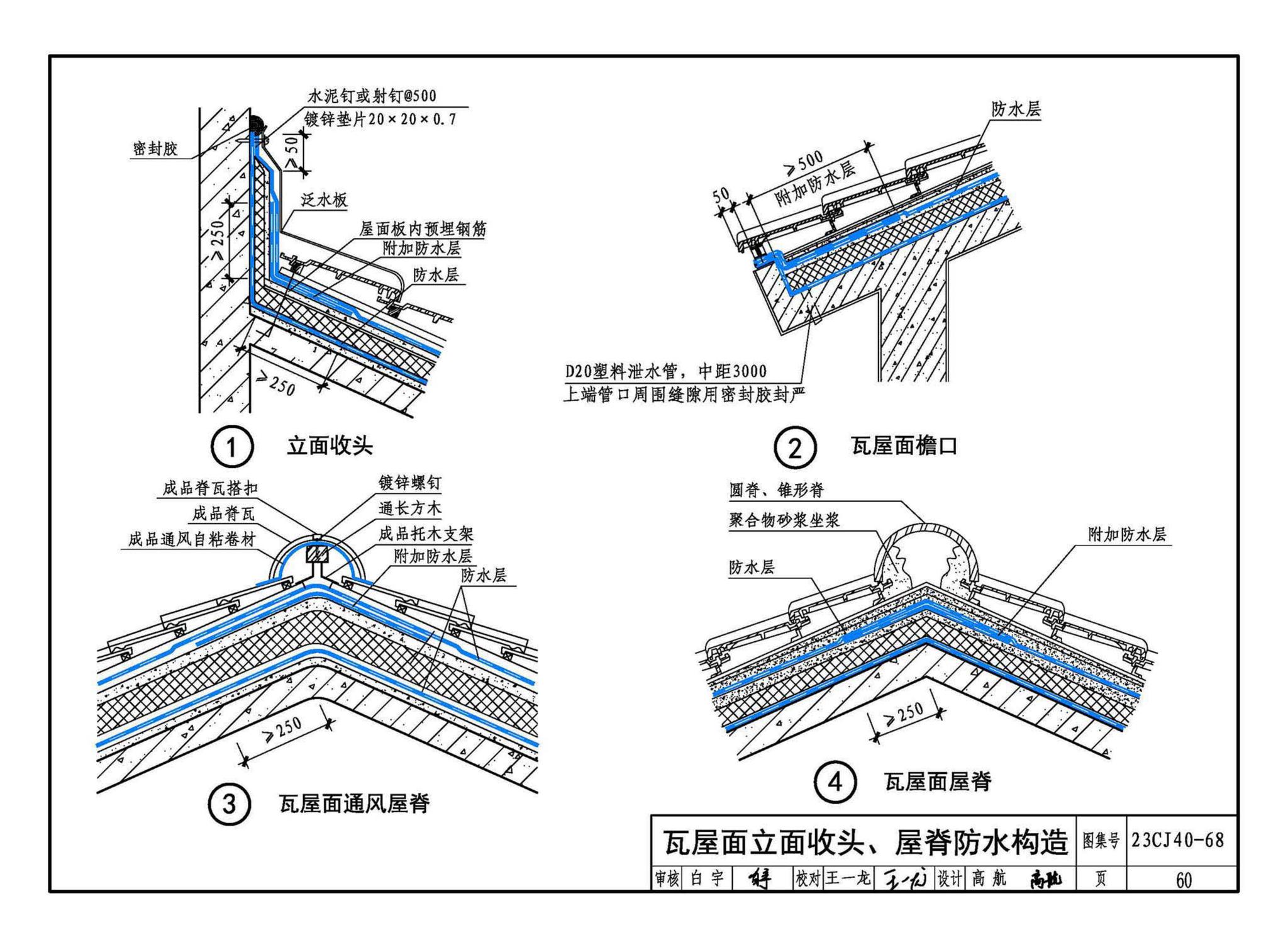 23CJ40-68--建筑防水系统构造（六十八）