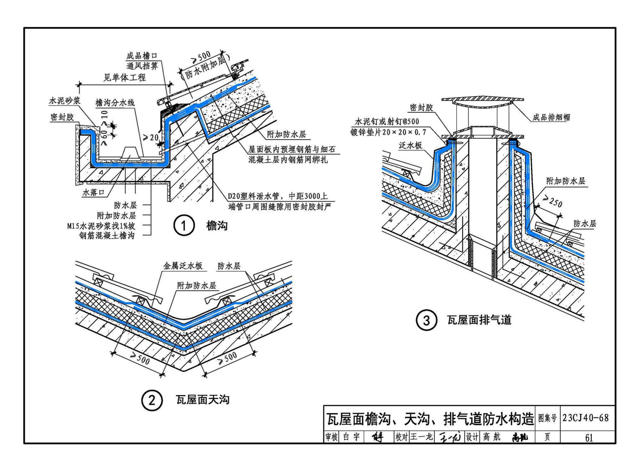 23CJ40-68--建筑防水系统构造（六十八）