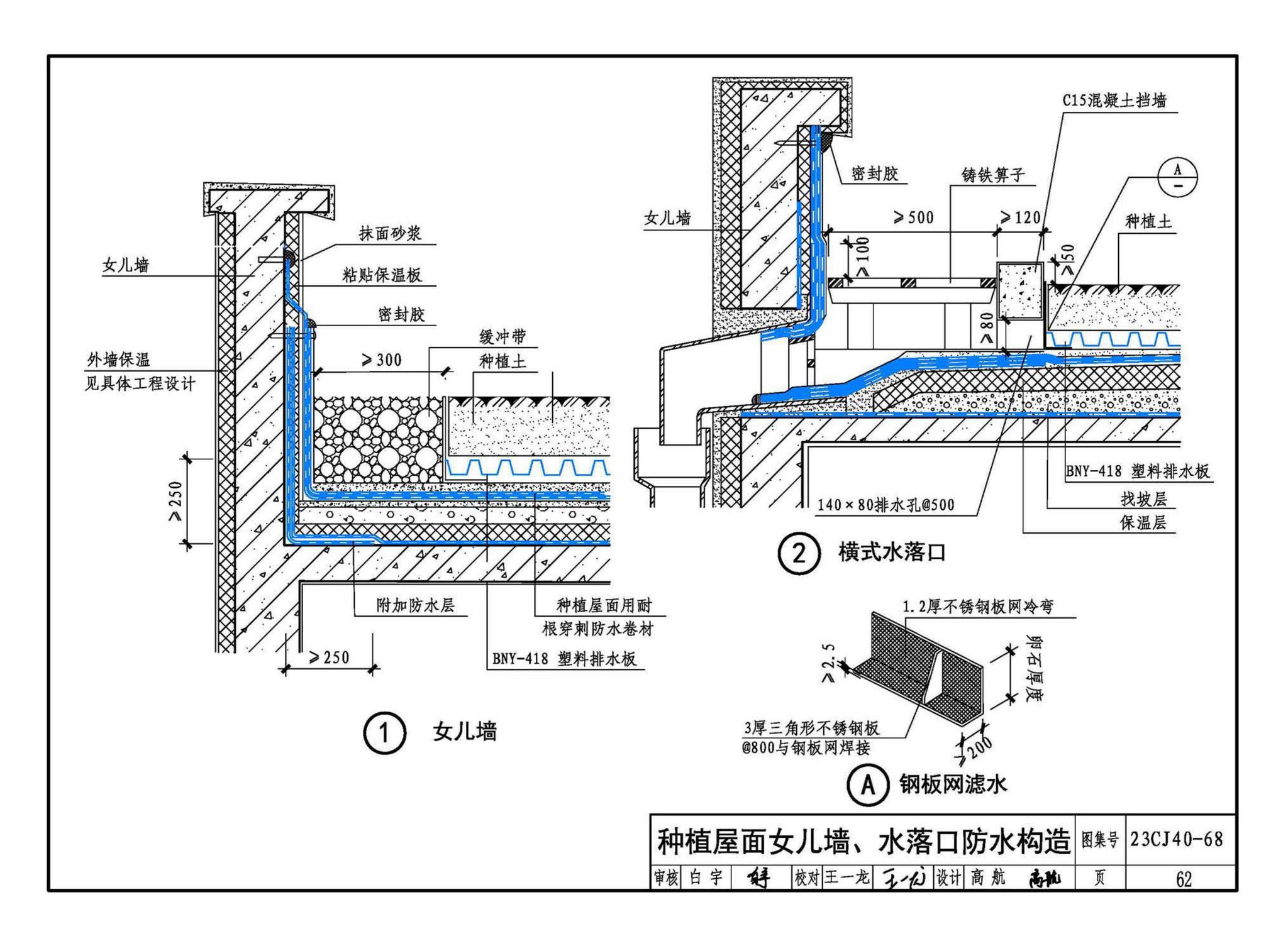 23CJ40-68--建筑防水系统构造（六十八）