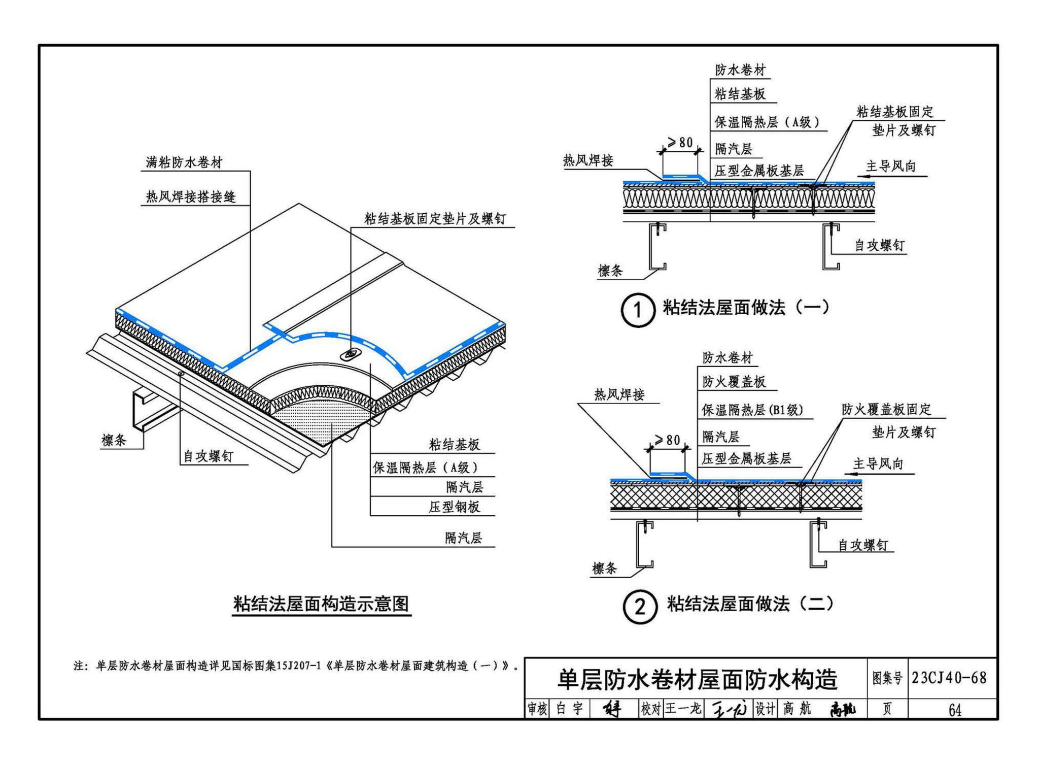 23CJ40-68--建筑防水系统构造（六十八）