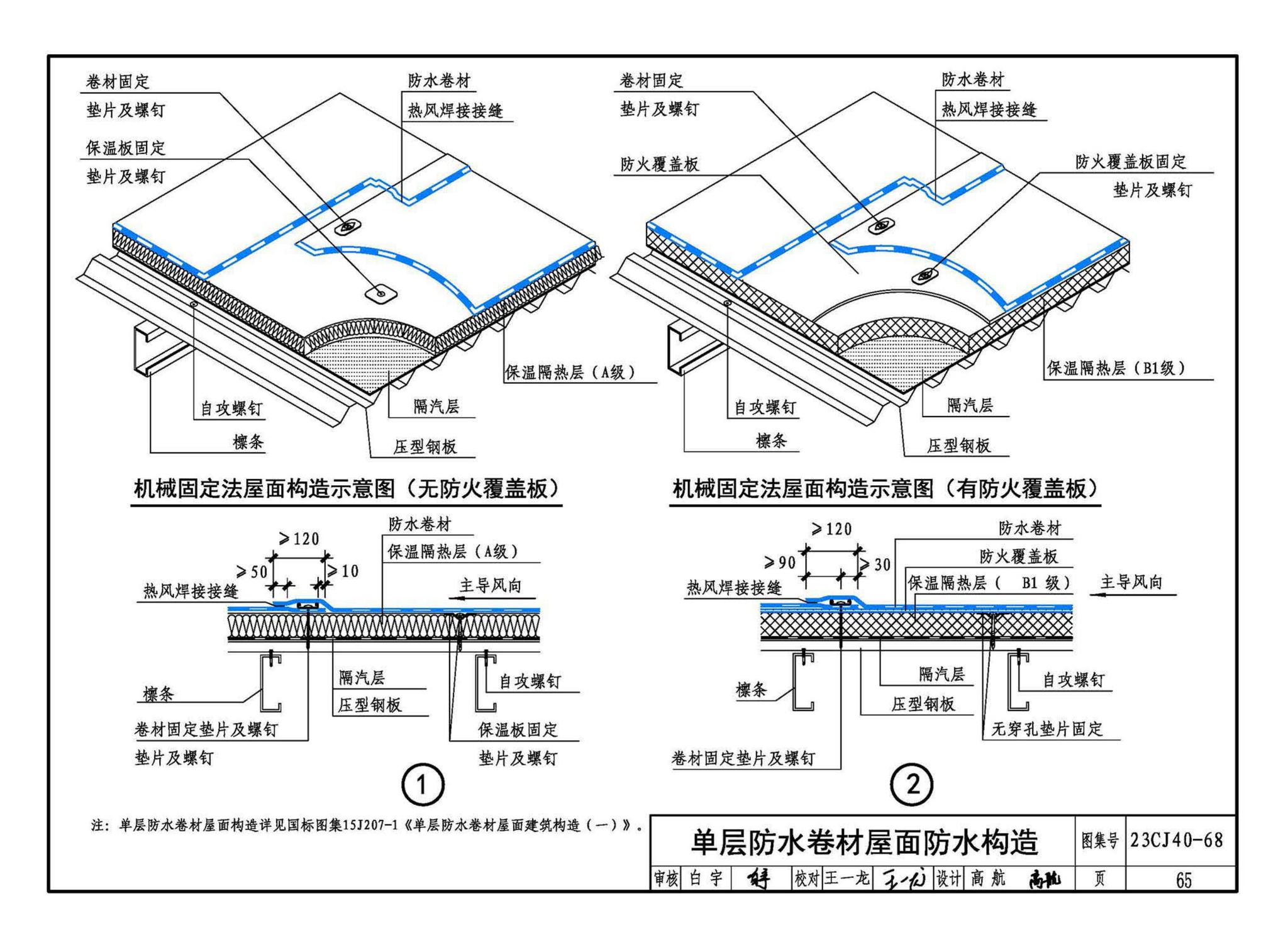 23CJ40-68--建筑防水系统构造（六十八）