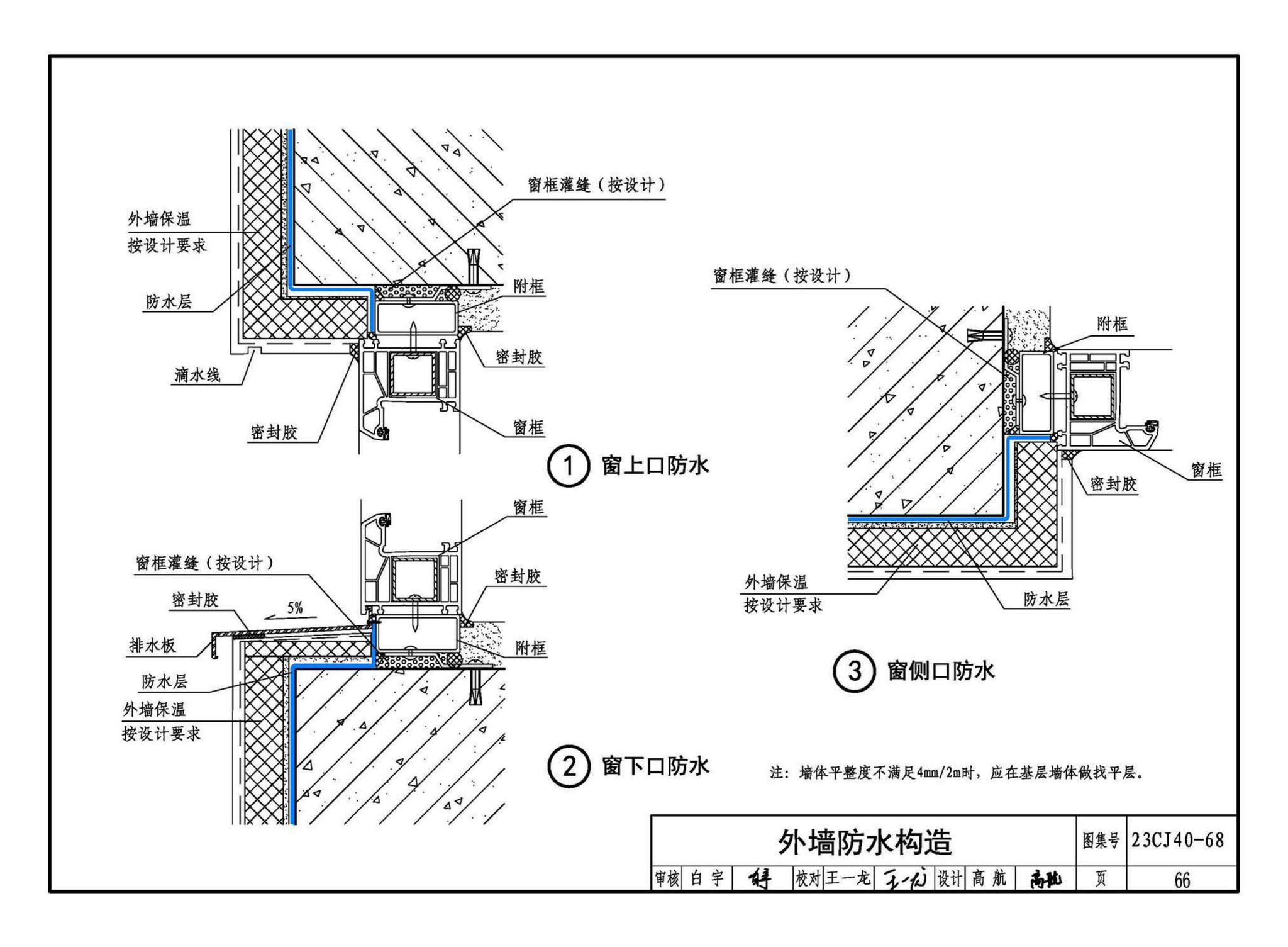 23CJ40-68--建筑防水系统构造（六十八）