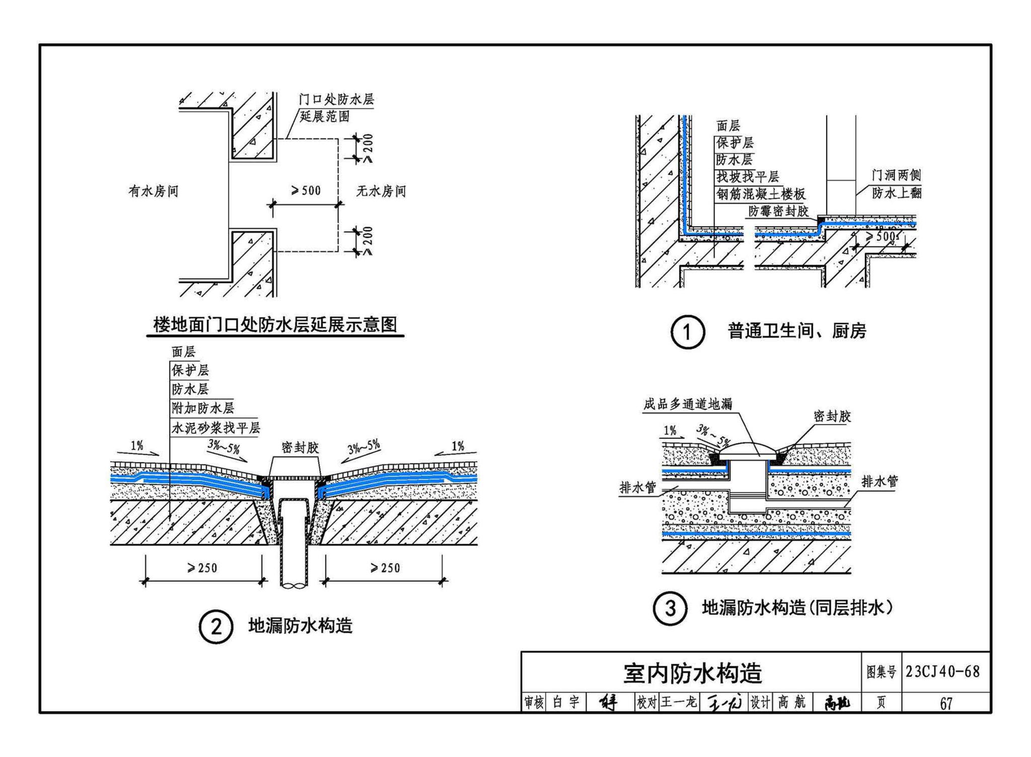 23CJ40-68--建筑防水系统构造（六十八）