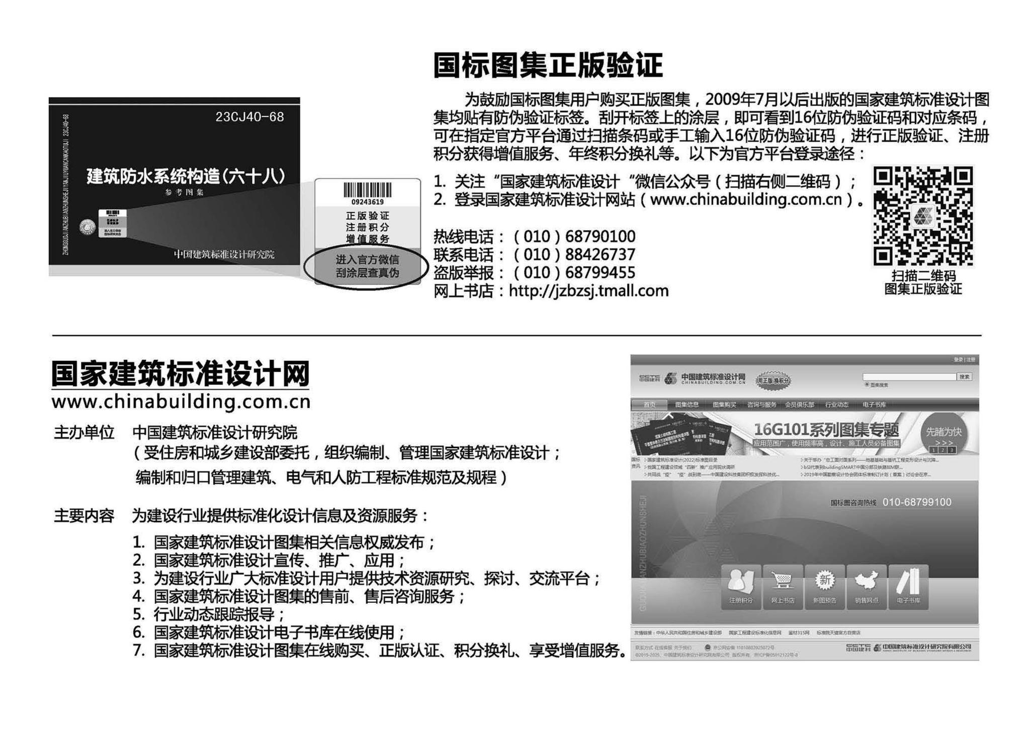 23CJ40-68--建筑防水系统构造（六十八）