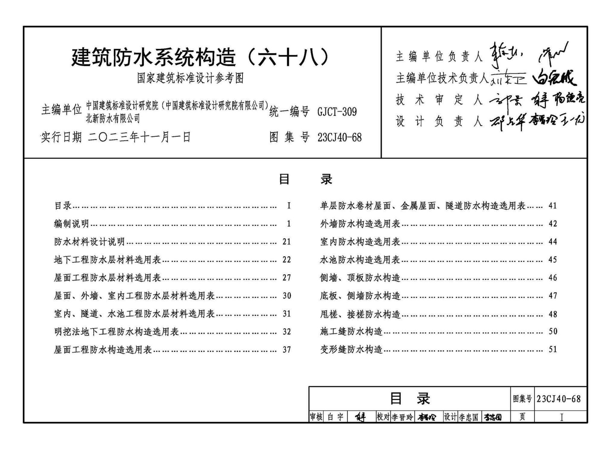 23CJ40-68--建筑防水系统构造（六十八）