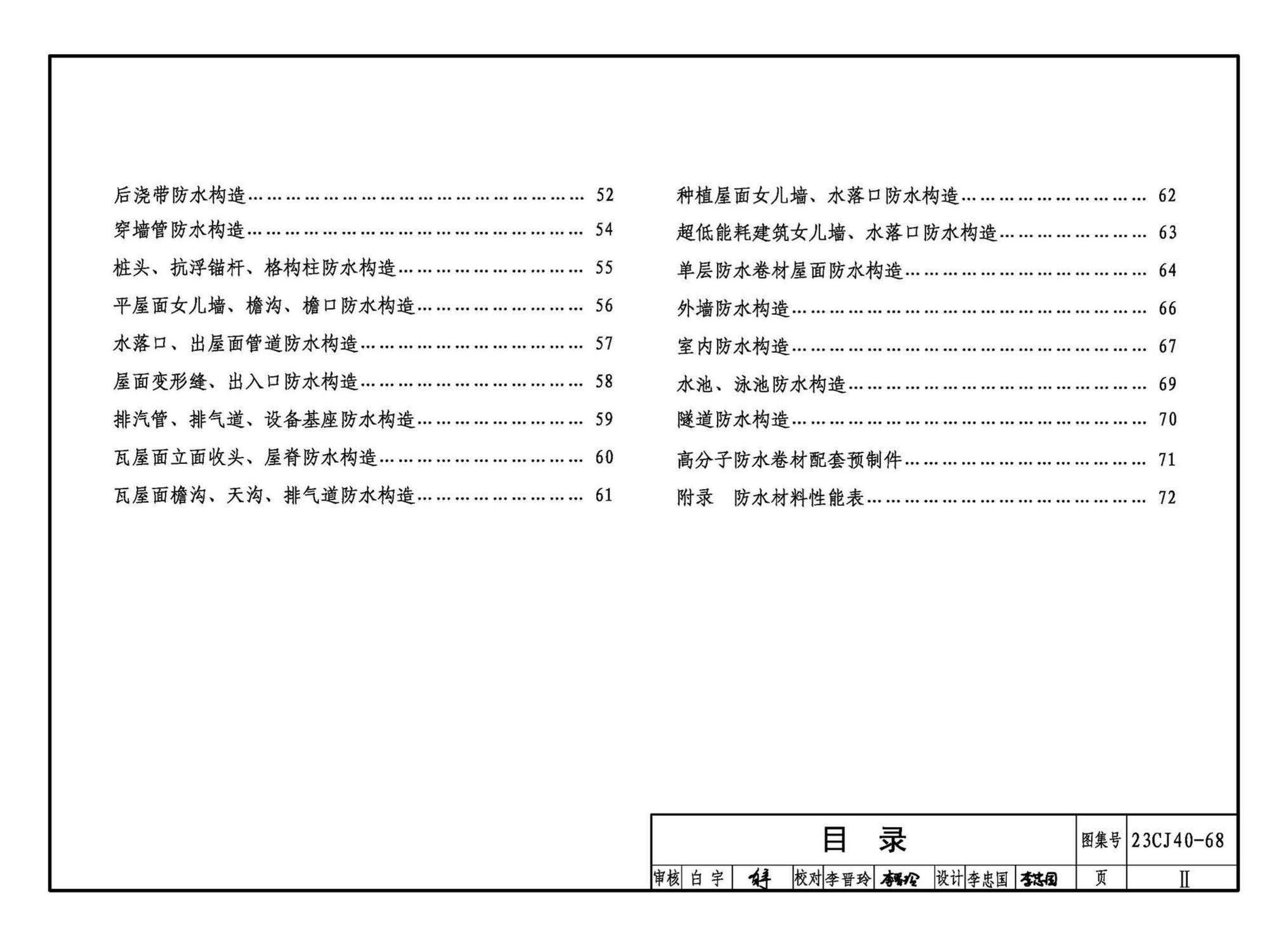 23CJ40-68--建筑防水系统构造（六十八）