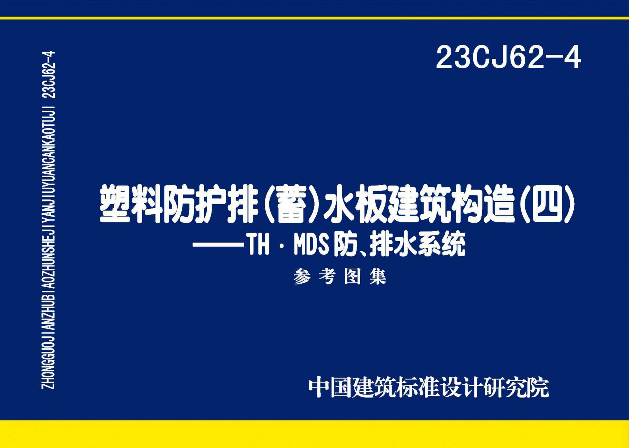 23CJ62-4--塑料防护排（蓄）水板建筑构造（四）——TH • MDS防、排水系统