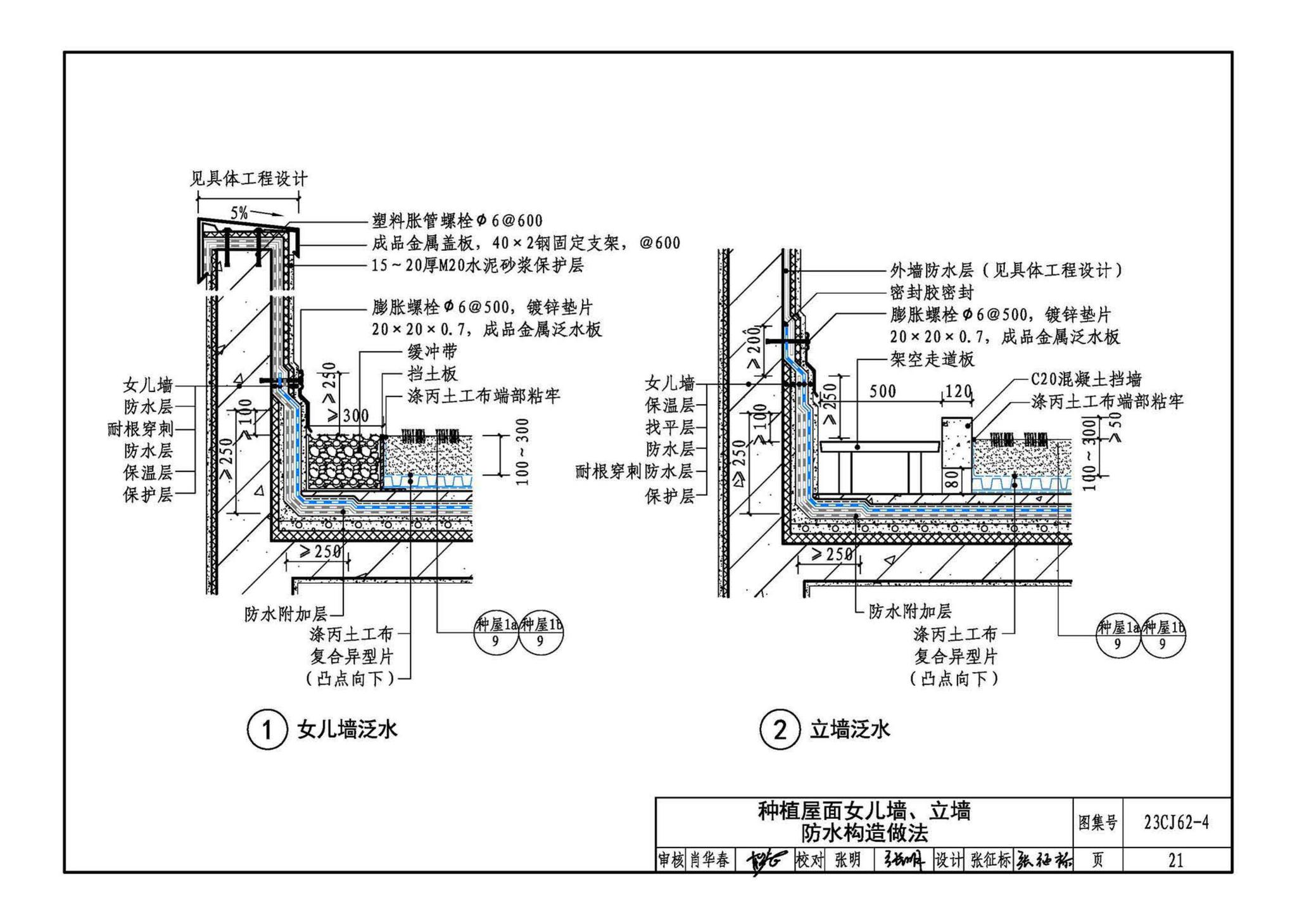 23CJ62-4--塑料防护排（蓄）水板建筑构造（四）——TH • MDS防、排水系统