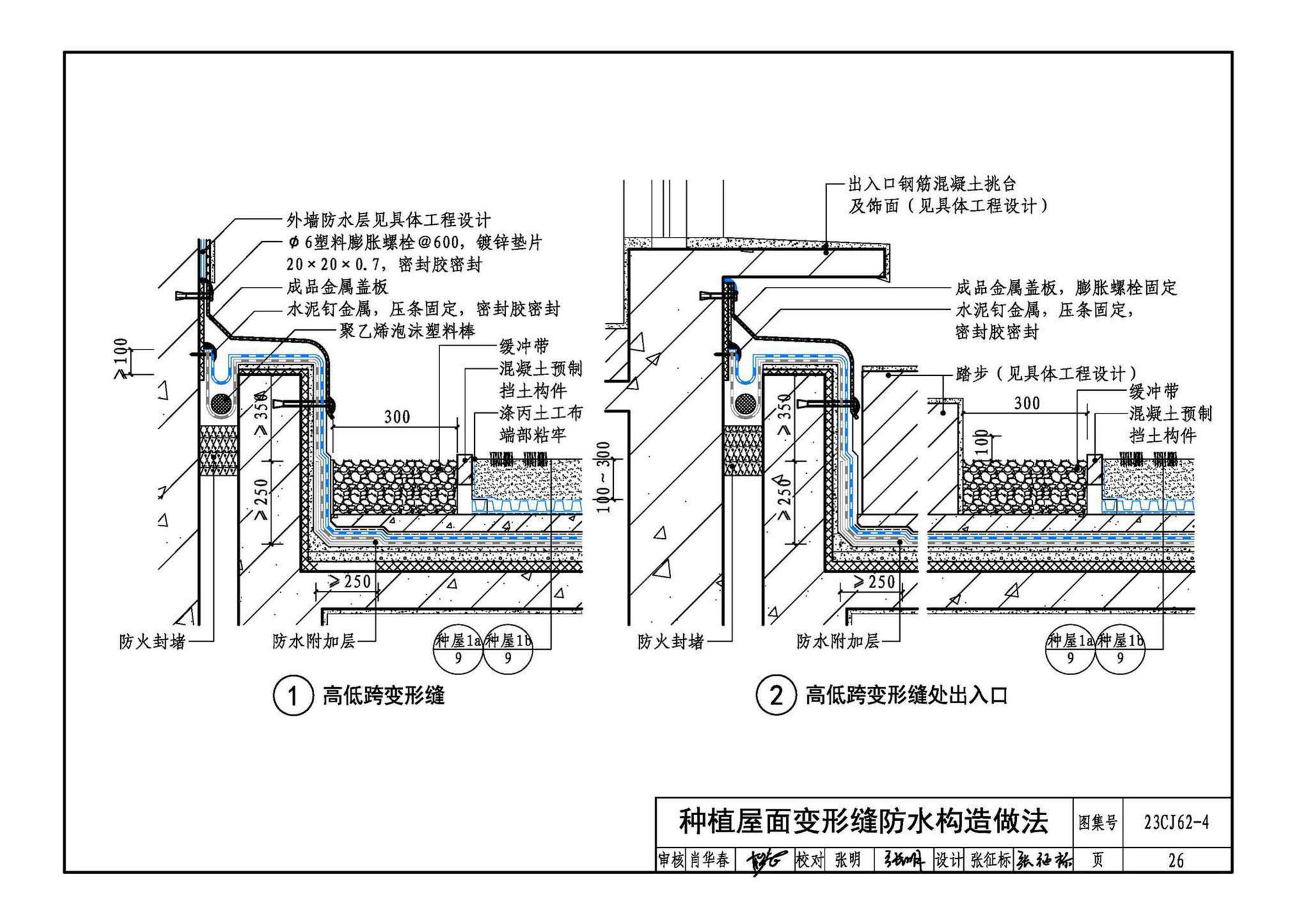 23CJ62-4--塑料防护排（蓄）水板建筑构造（四）——TH • MDS防、排水系统