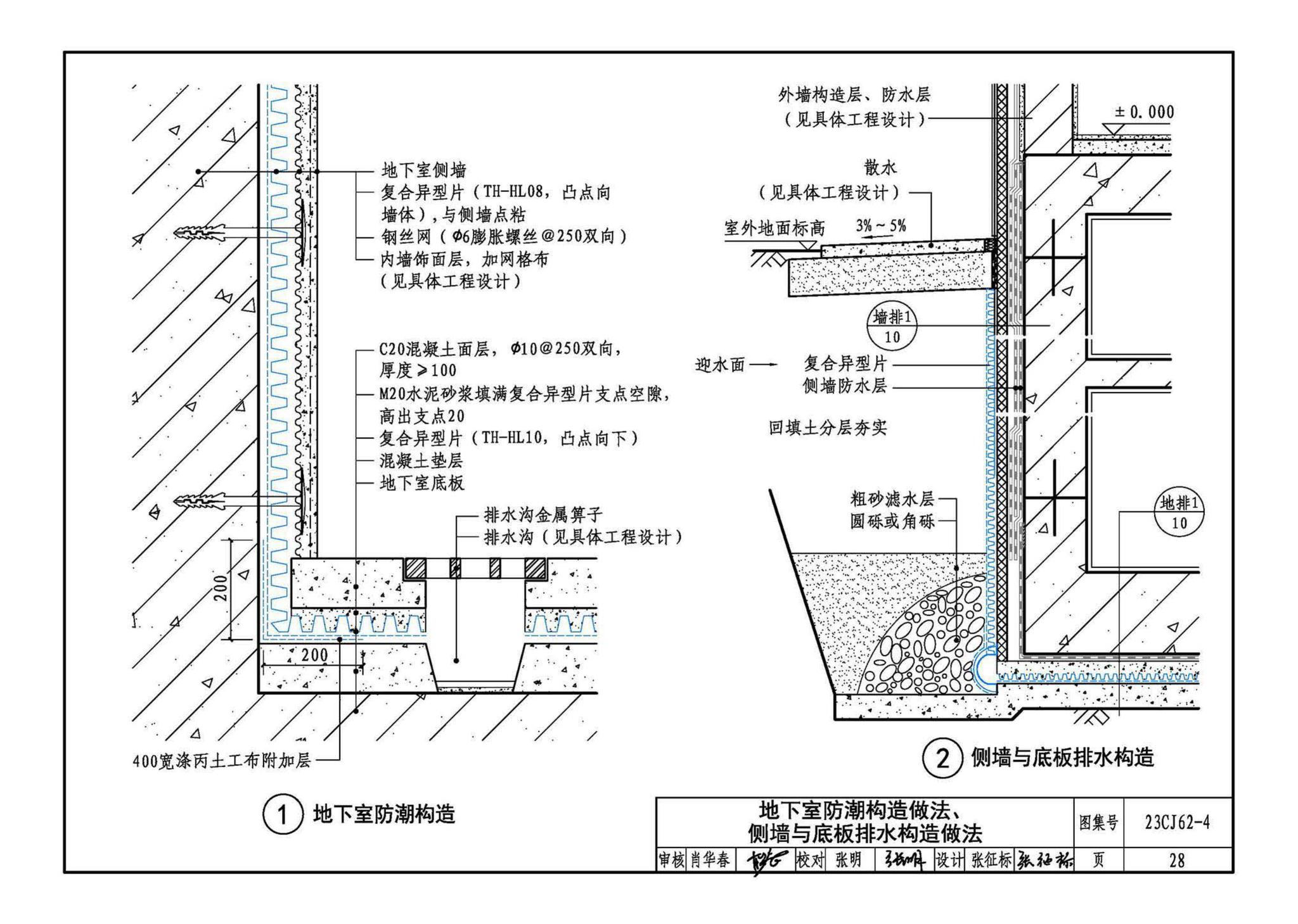 23CJ62-4--塑料防护排（蓄）水板建筑构造（四）——TH • MDS防、排水系统