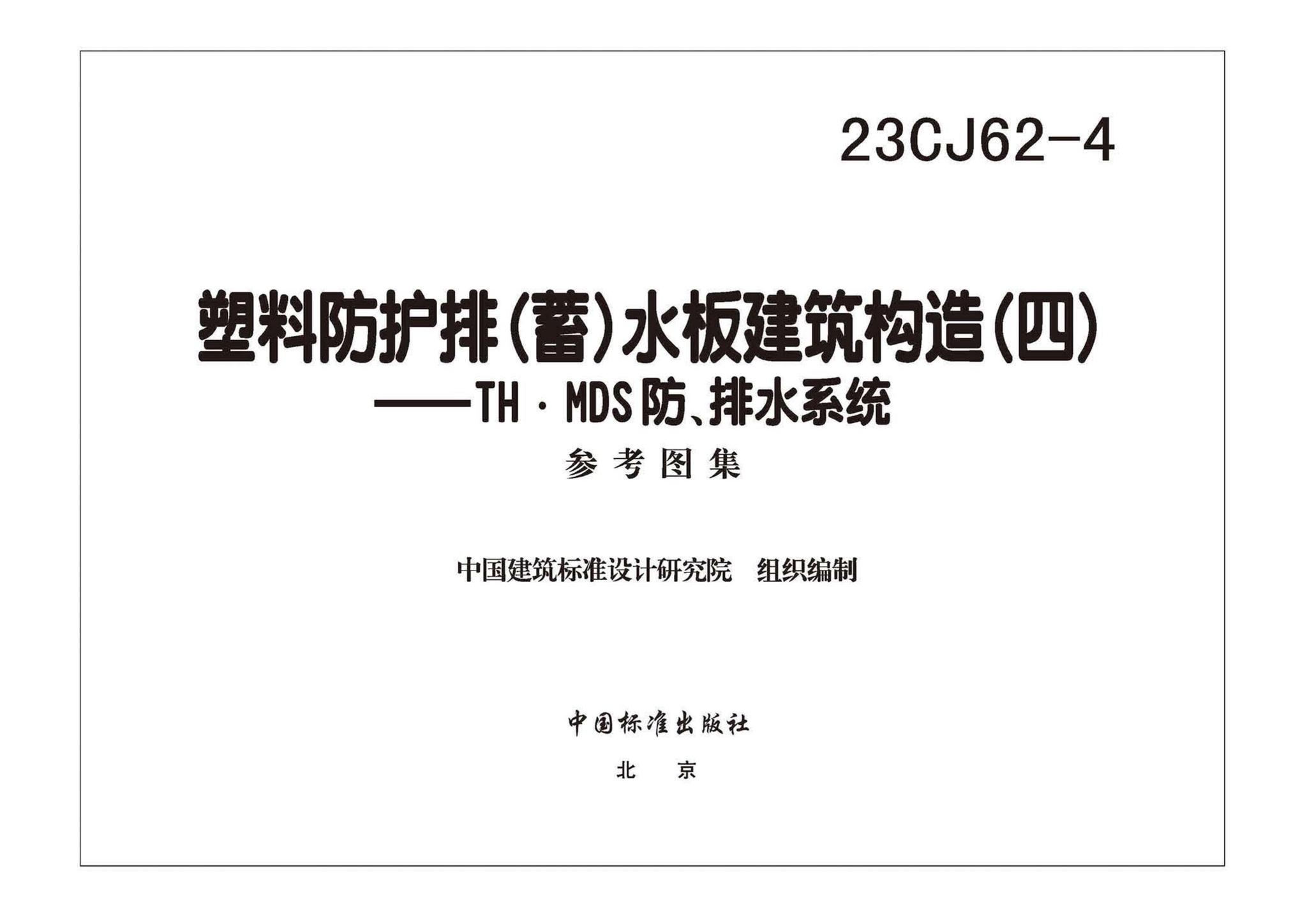 23CJ62-4--塑料防护排（蓄）水板建筑构造（四）——TH • MDS防、排水系统