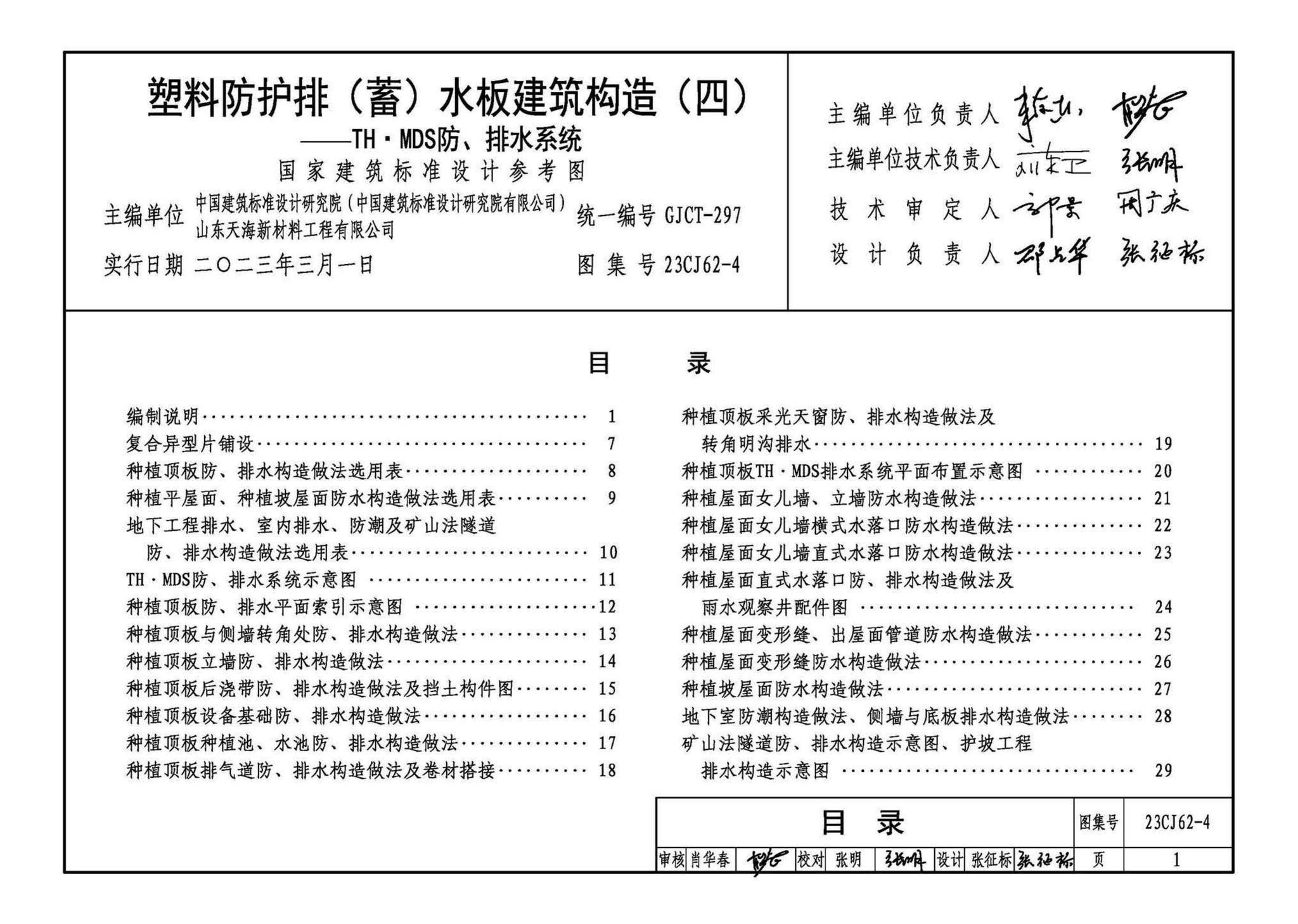 23CJ62-4--塑料防护排（蓄）水板建筑构造（四）——TH • MDS防、排水系统