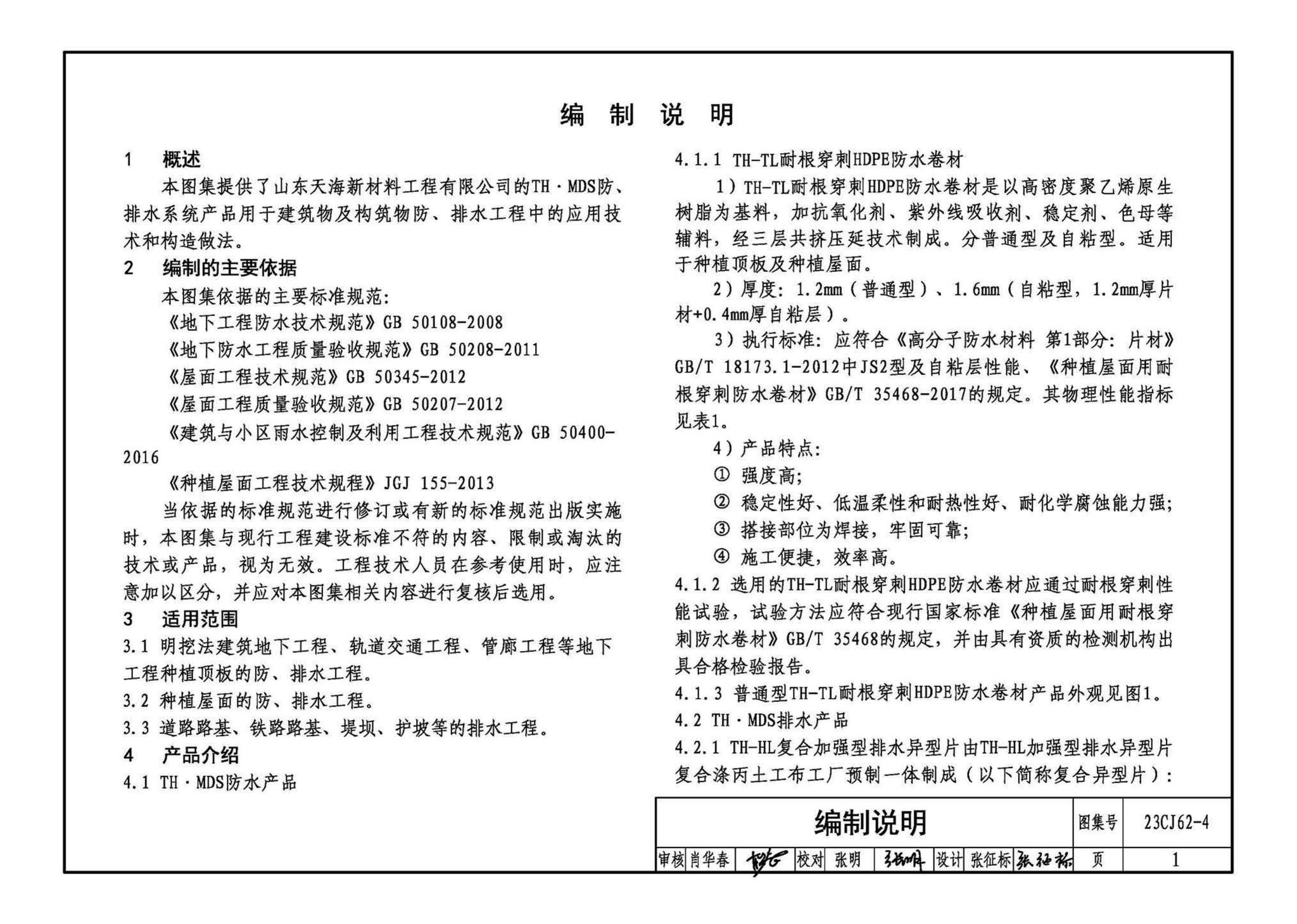 23CJ62-4--塑料防护排（蓄）水板建筑构造（四）——TH • MDS防、排水系统