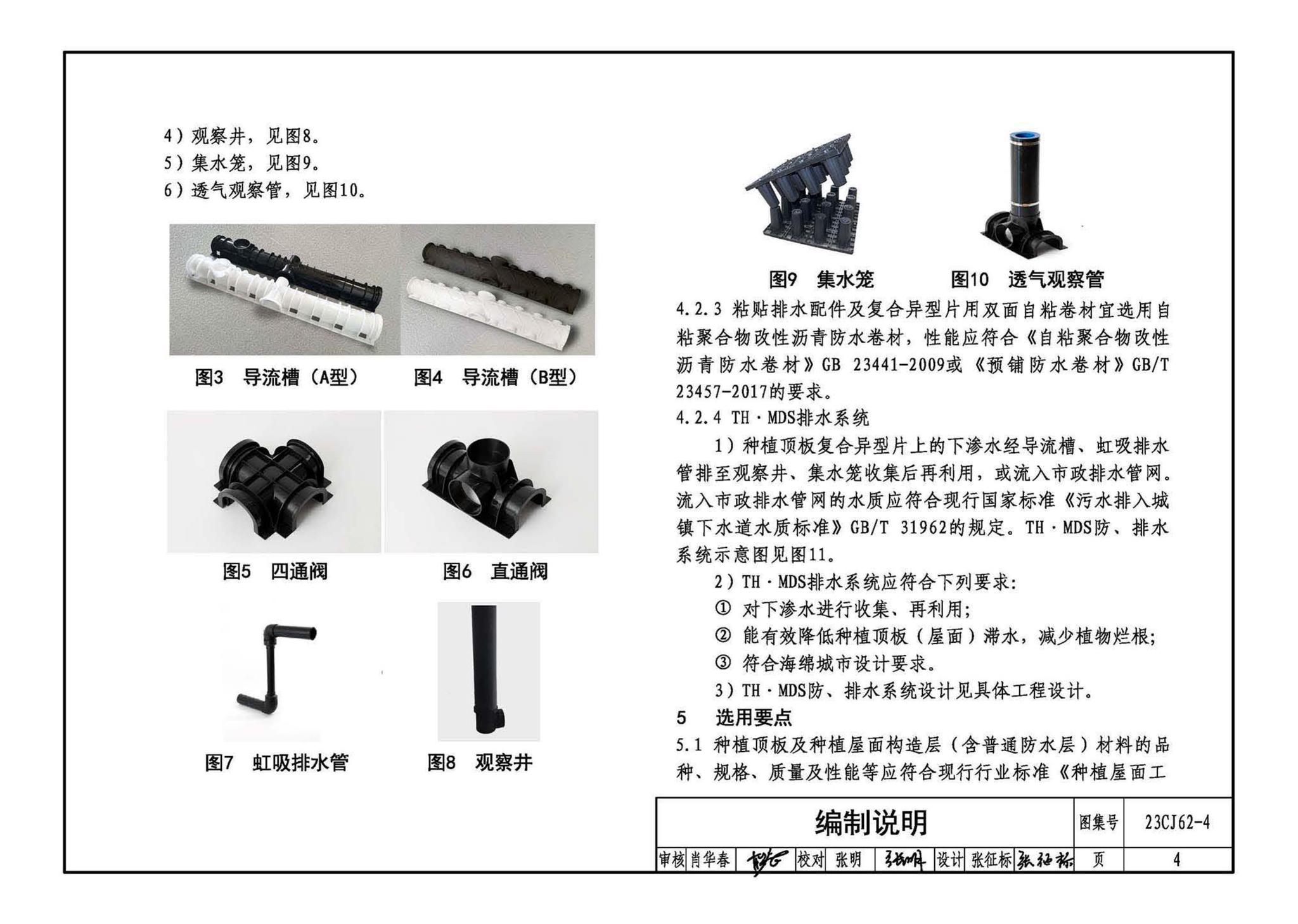 23CJ62-4--塑料防护排（蓄）水板建筑构造（四）——TH • MDS防、排水系统