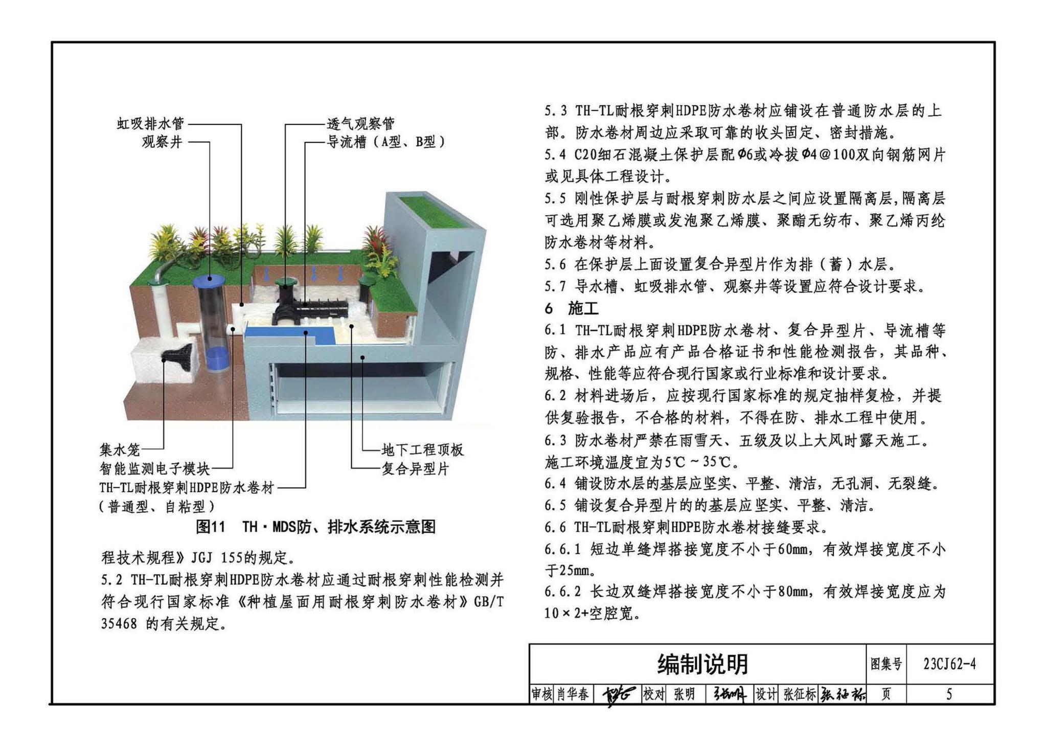 23CJ62-4--塑料防护排（蓄）水板建筑构造（四）——TH • MDS防、排水系统