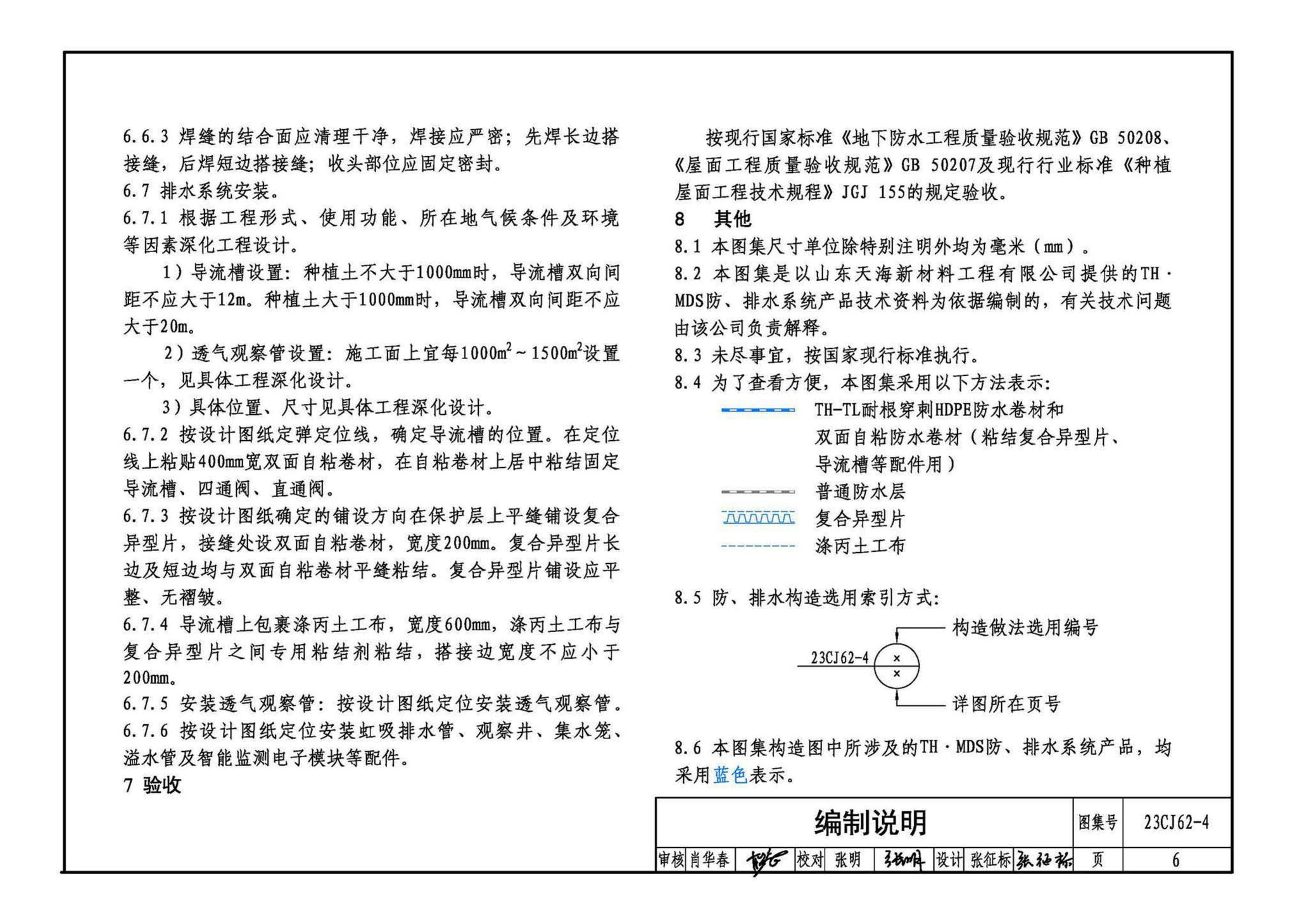 23CJ62-4--塑料防护排（蓄）水板建筑构造（四）——TH • MDS防、排水系统