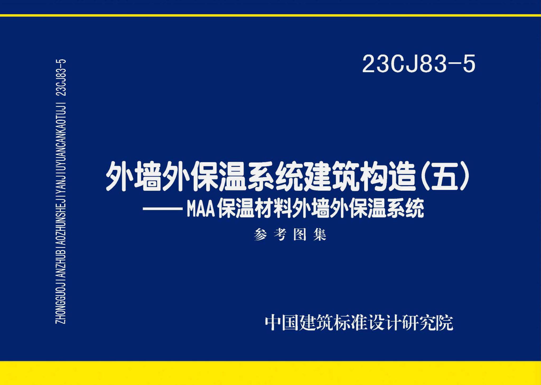 23CJ83-5--外墙外保温系统建筑构造（五）——MAA保温材料外墙外保温系统