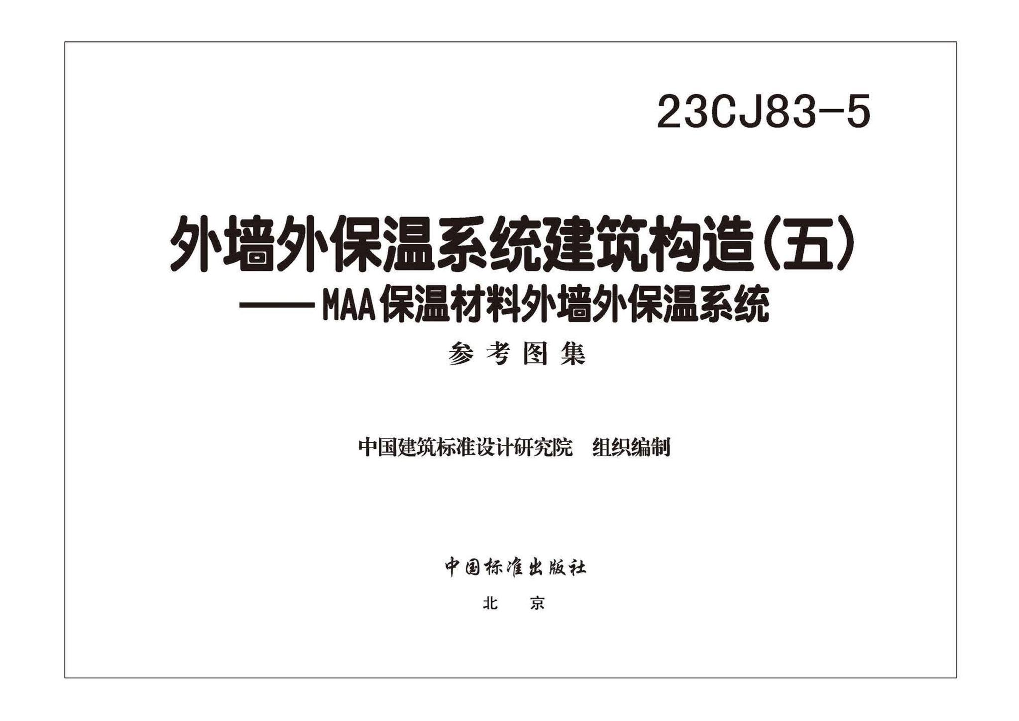 23CJ83-5--外墙外保温系统建筑构造（五）——MAA保温材料外墙外保温系统