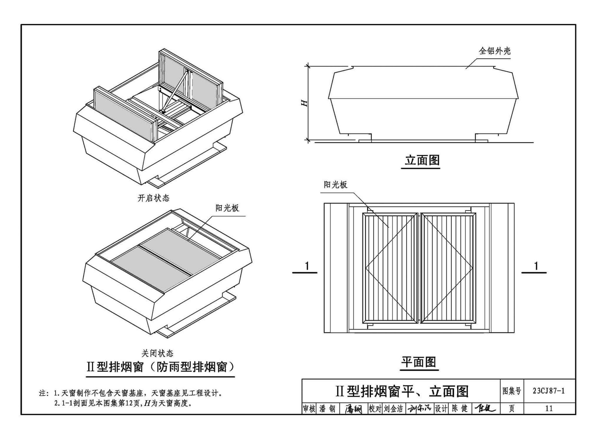 23CJ87-1--采光、通风、消防排烟天窗（一）