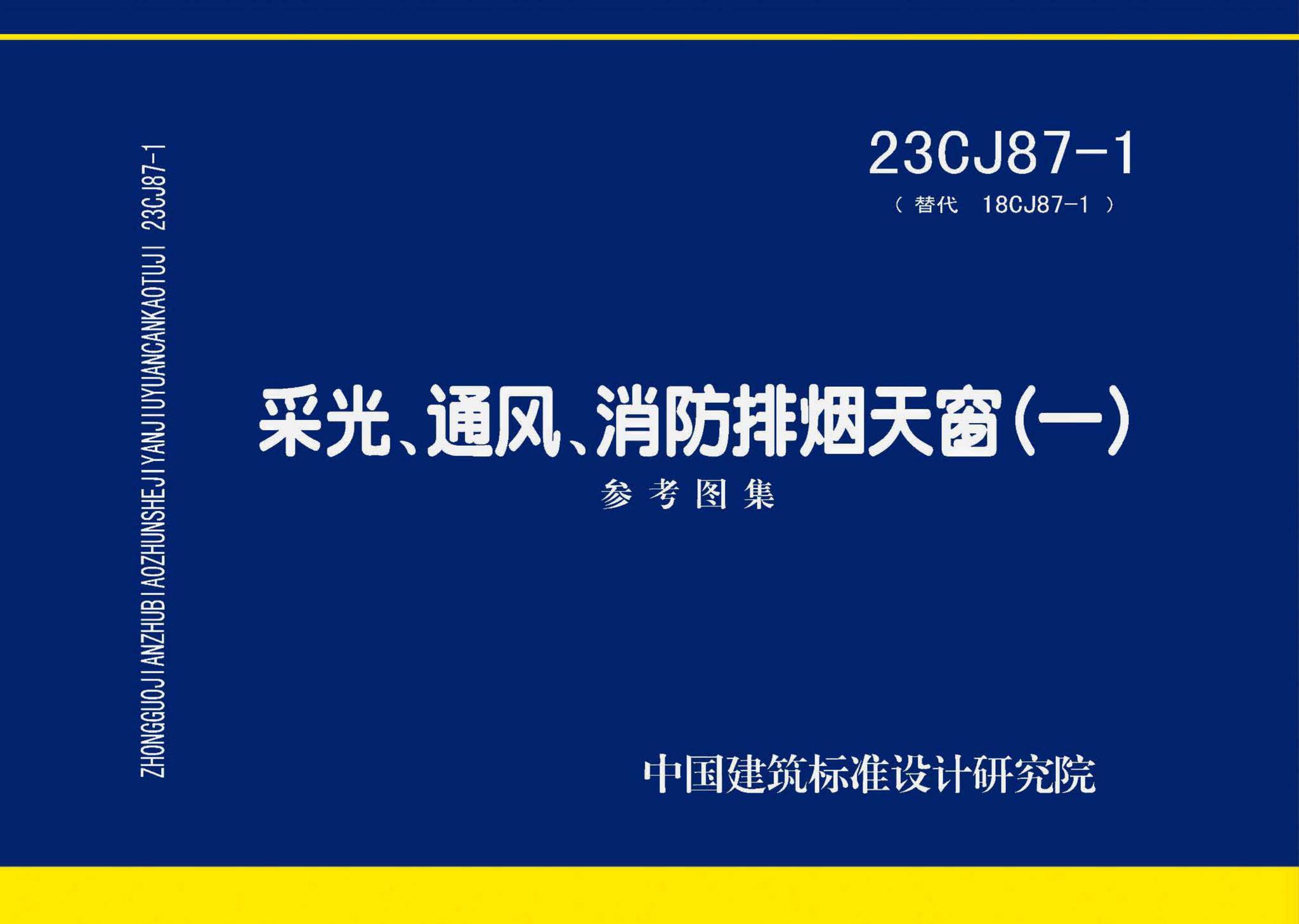 23CJ87-1--采光、通风、消防排烟天窗（一）