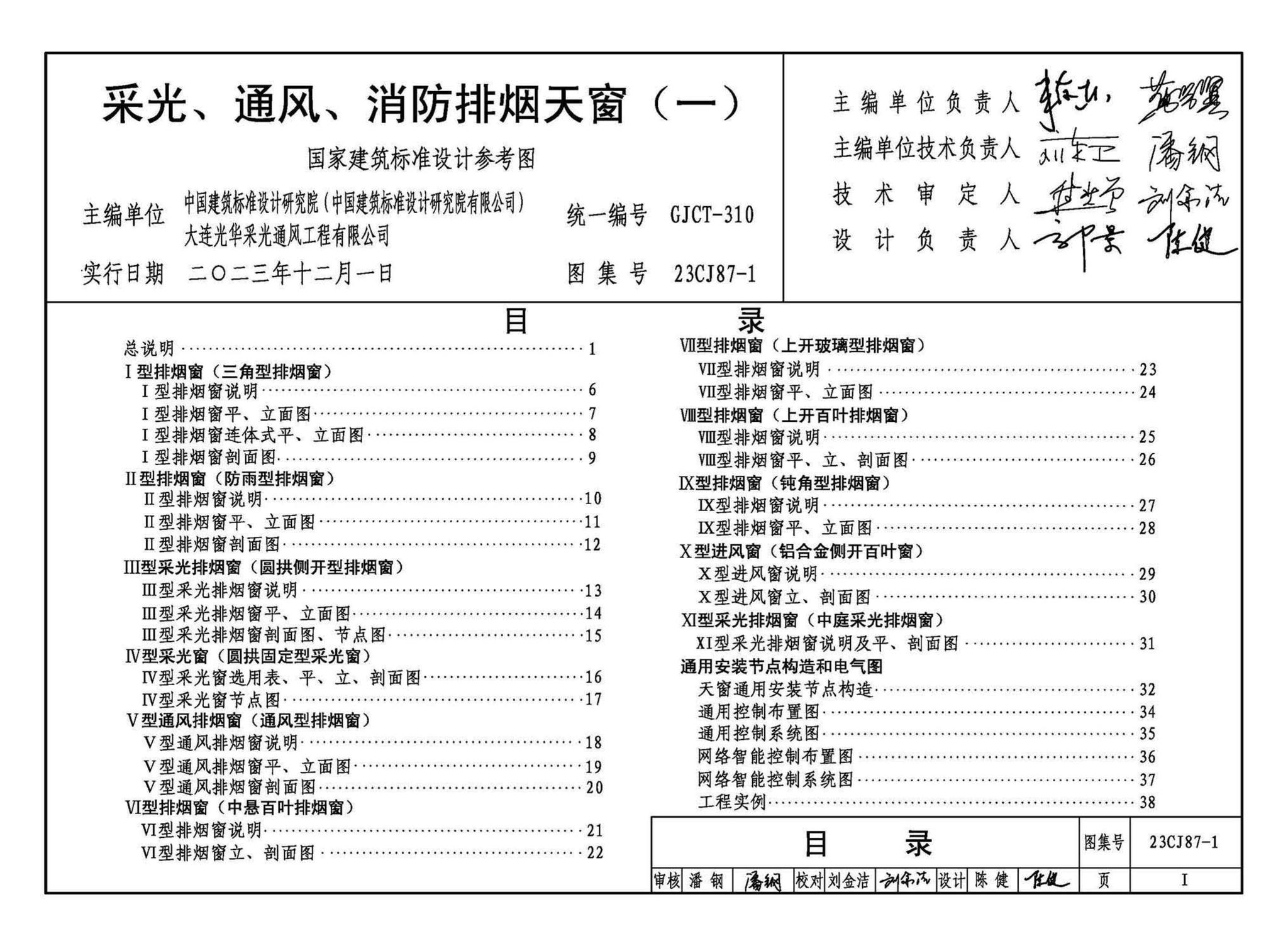 23CJ87-1--采光、通风、消防排烟天窗（一）