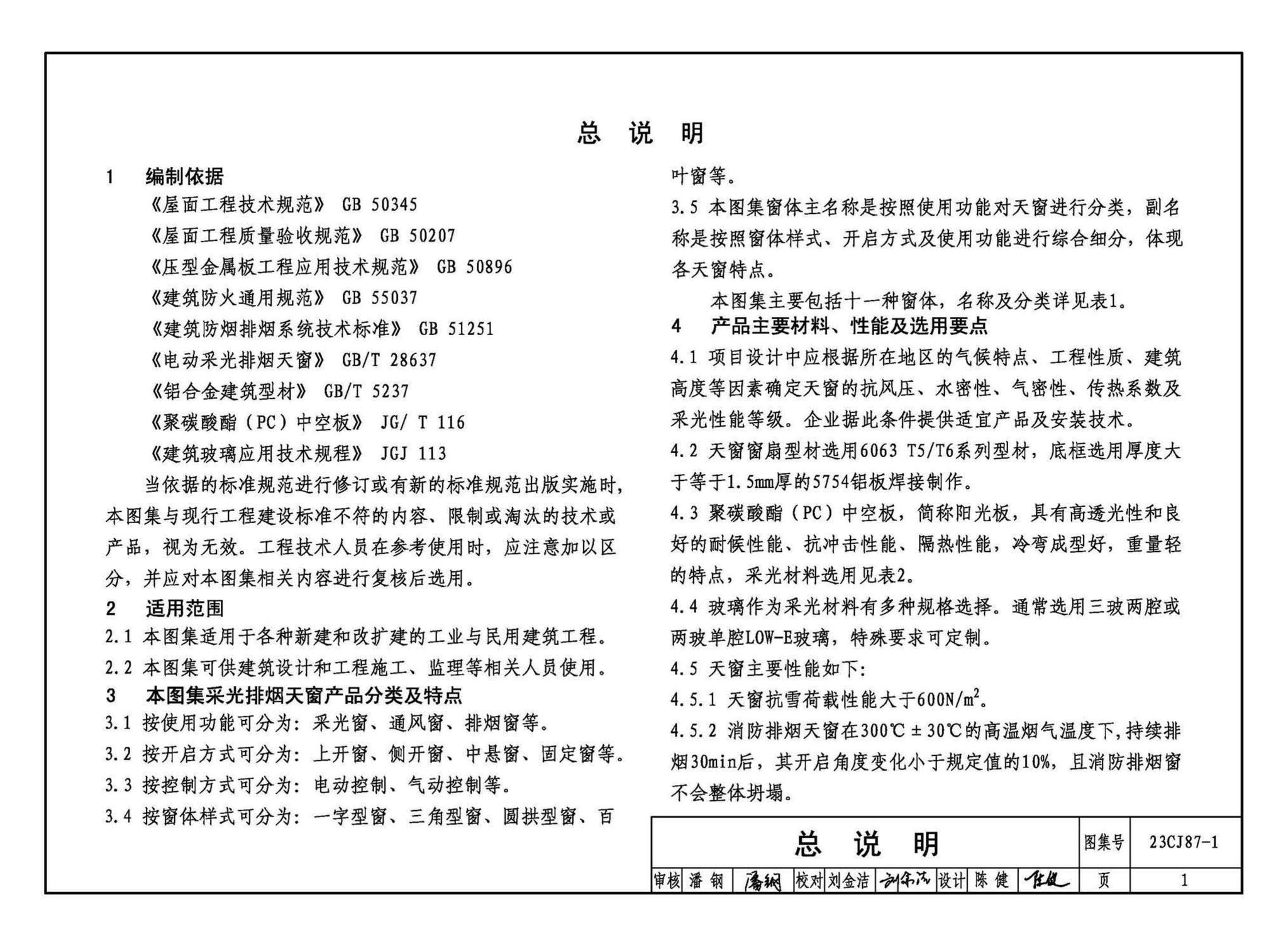 23CJ87-1--采光、通风、消防排烟天窗（一）