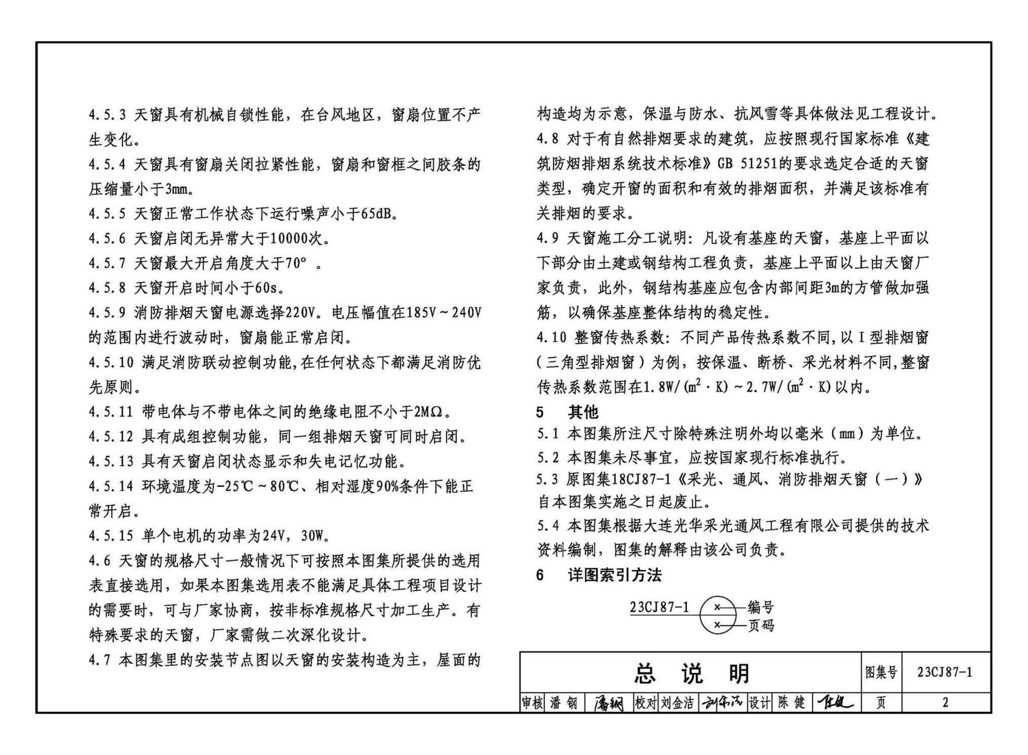 23CJ87-1--采光、通风、消防排烟天窗（一）