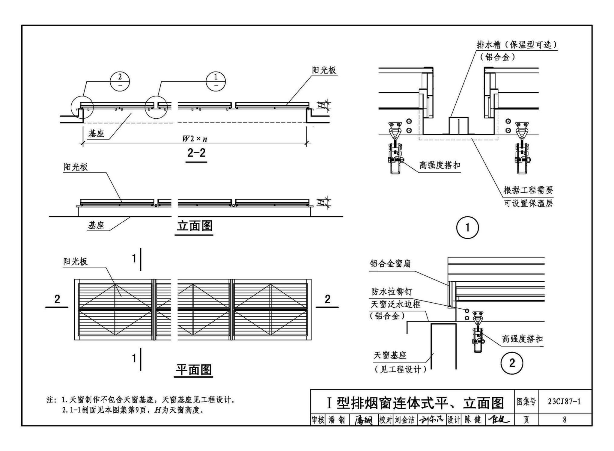 23CJ87-1--采光、通风、消防排烟天窗（一）