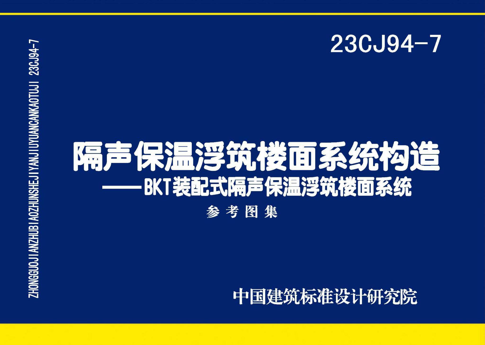 23CJ94-7--隔声保温浮筑楼面系统构造——BKT装配式隔声保温浮筑楼面系统