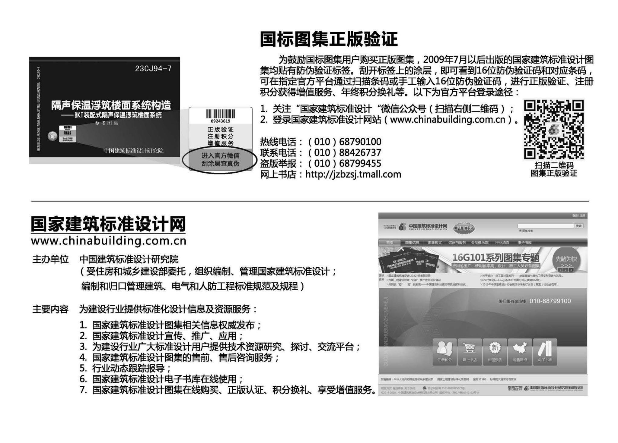 23CJ94-7--隔声保温浮筑楼面系统构造——BKT装配式隔声保温浮筑楼面系统